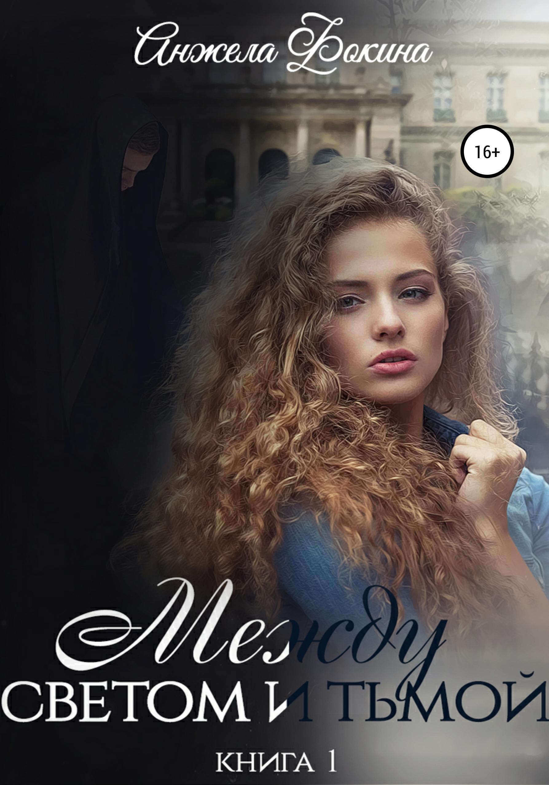 Обложка книги «Между светом и тьмой. Книга 1»