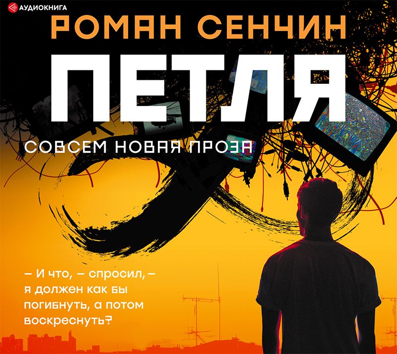 Обложка книги «Петля»