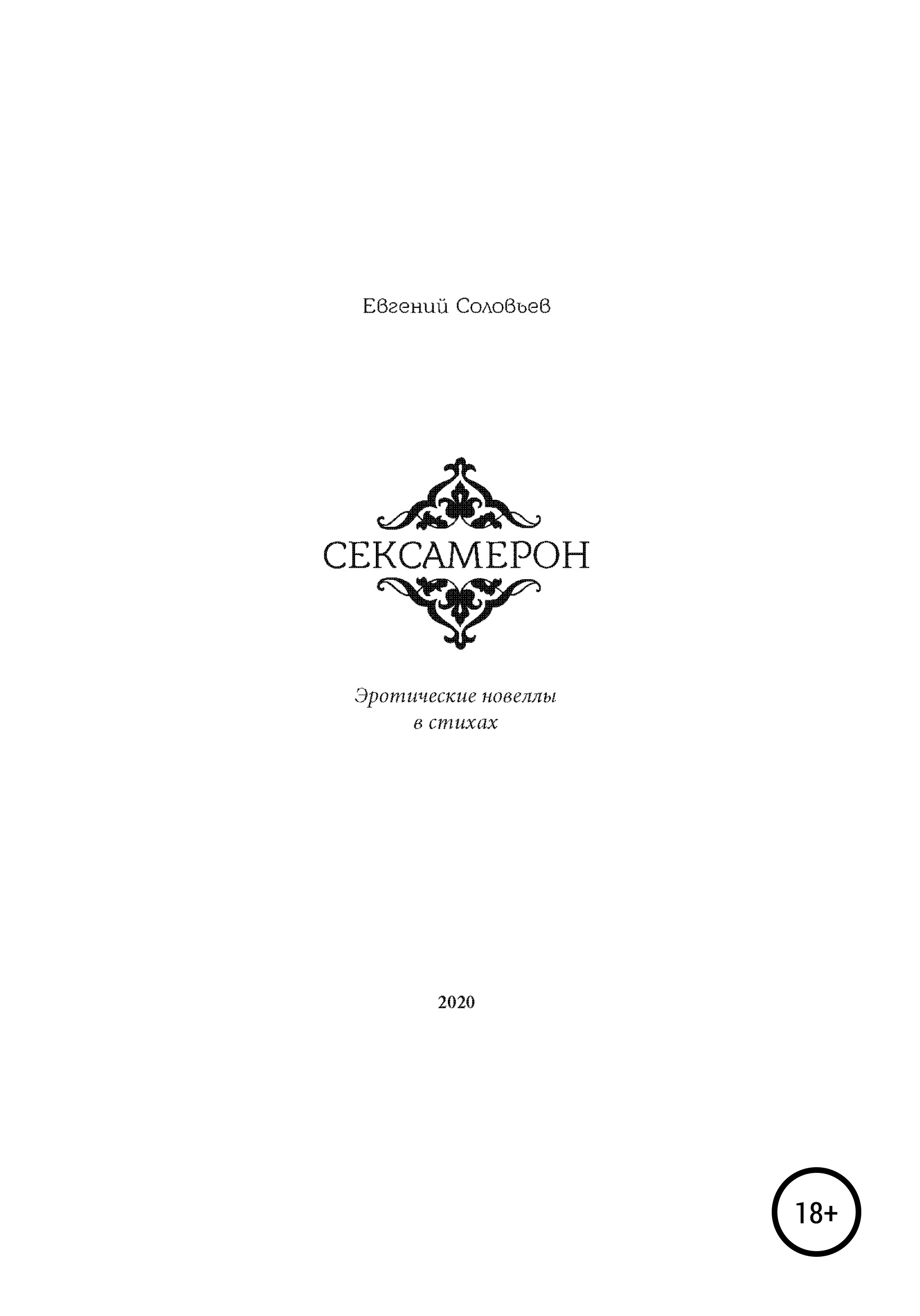 Обложка книги «Сексамерон. Эротические новеллы в стихах»