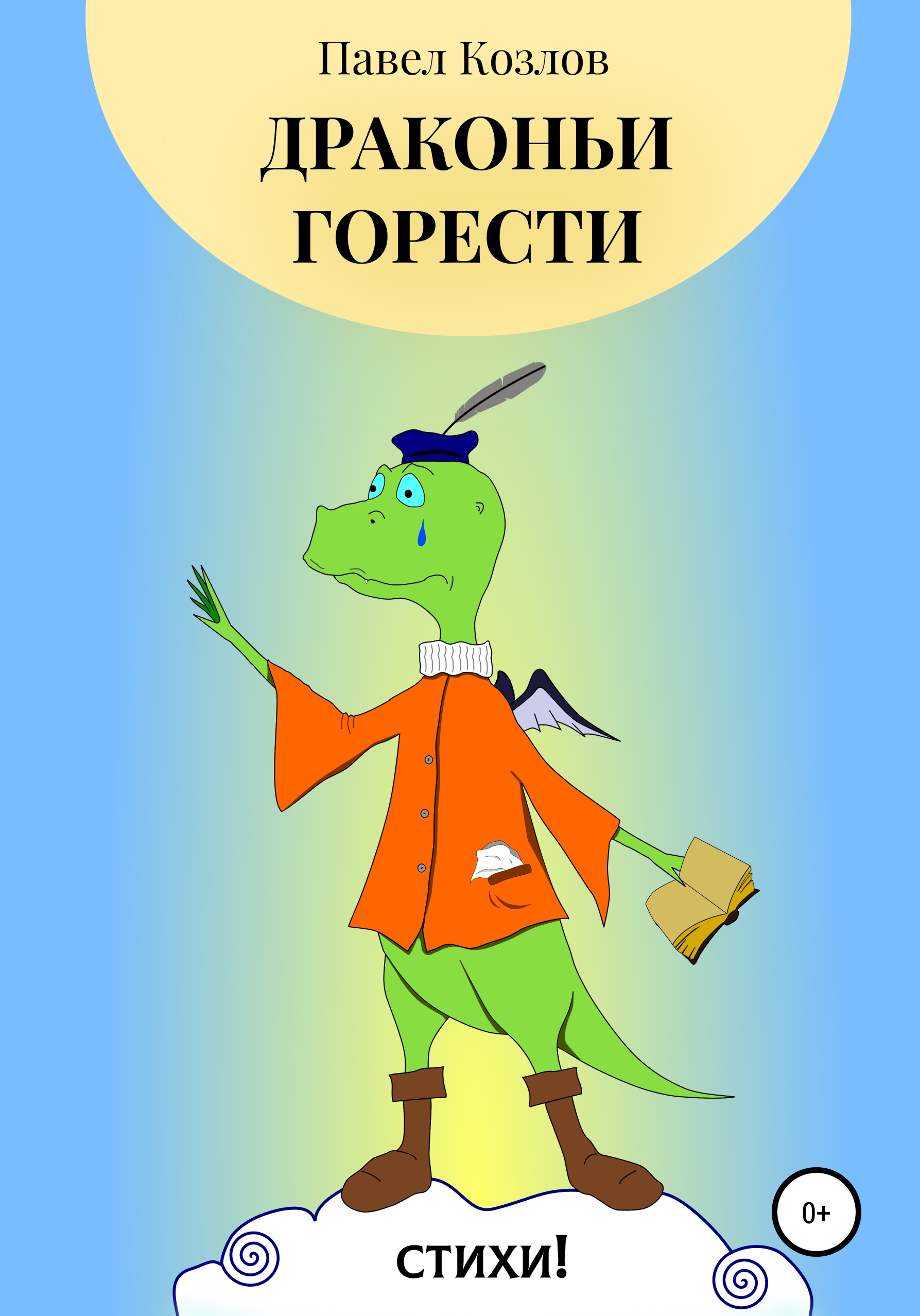 Обложка книги «Драконьи горести»