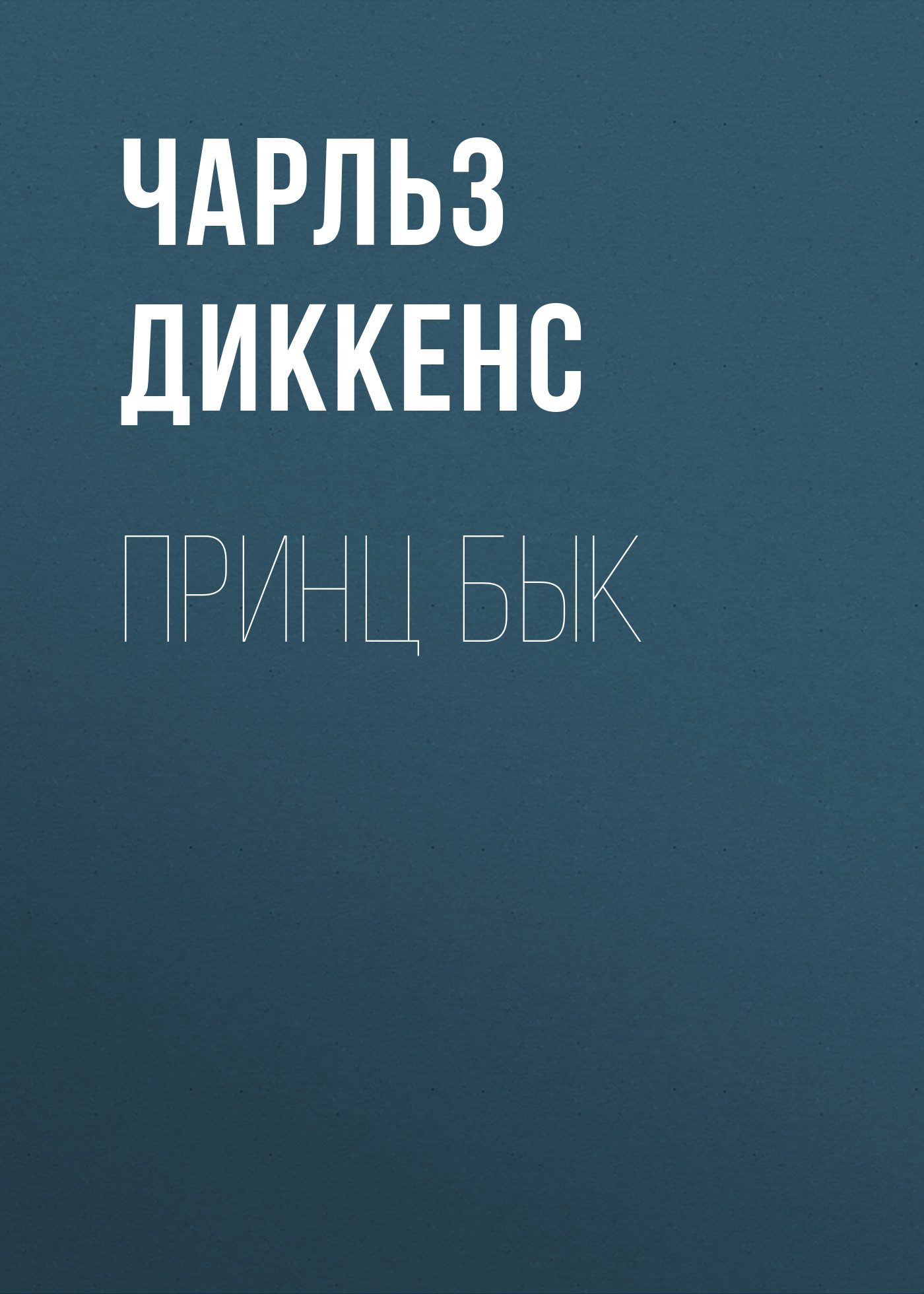 Обложка книги «Принц Бык»