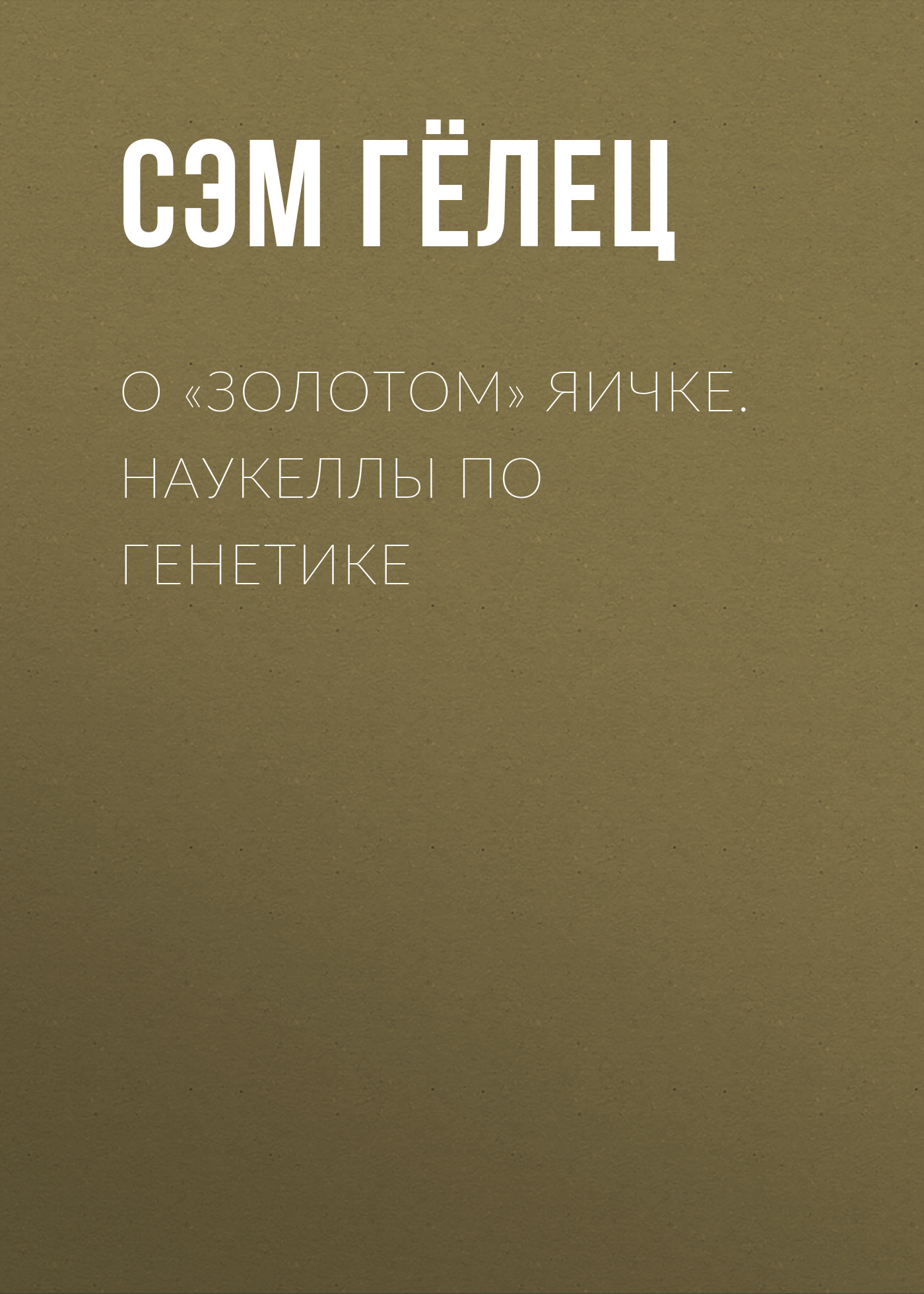 Обложка книги «О «золотом» яичке. Наукеллы по генетике»