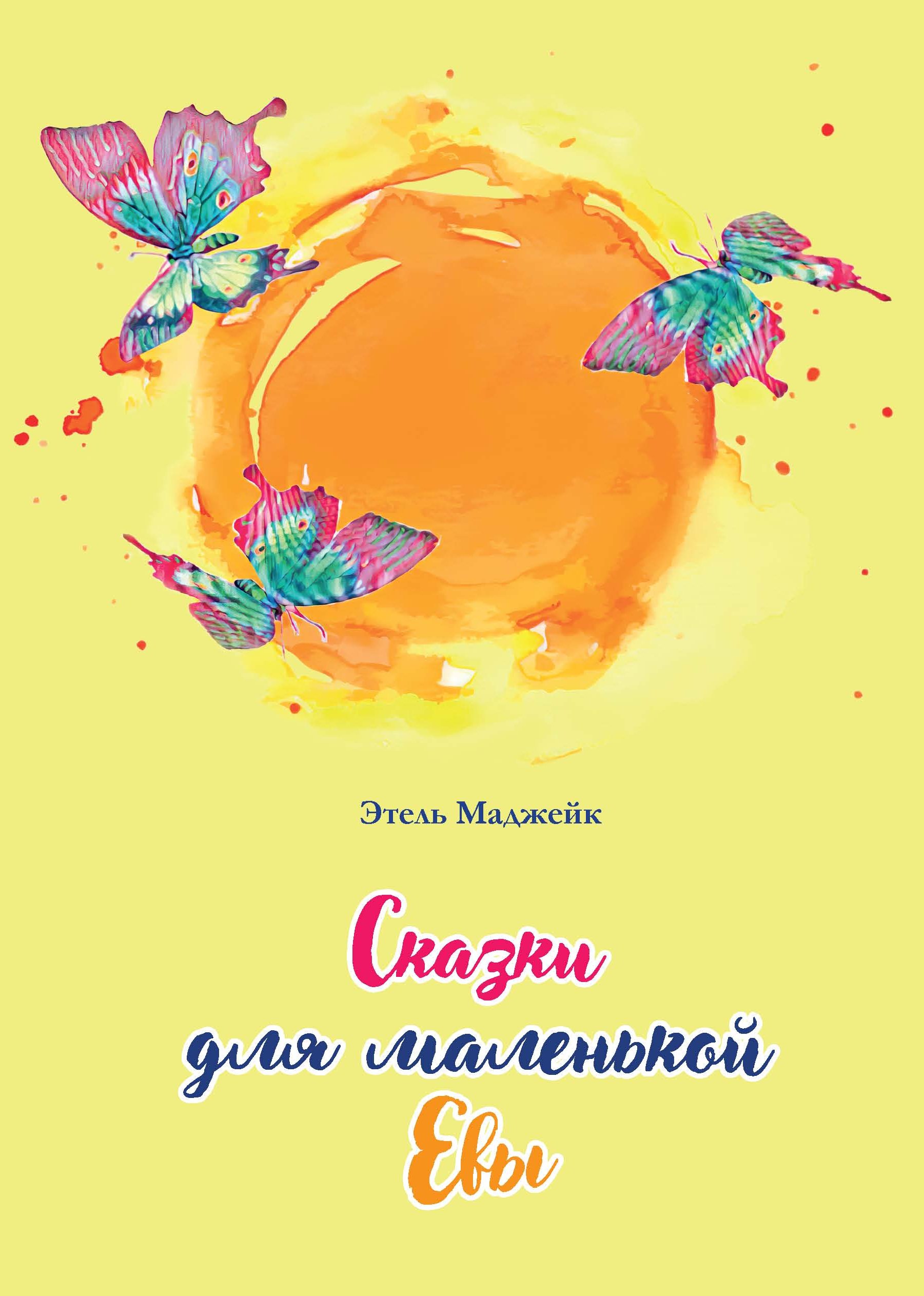 Обложка книги «Сказки для маленькой Евы»