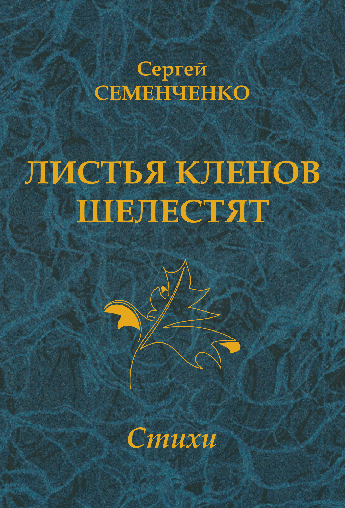 Обложка книги «Листья кленов шелестят»