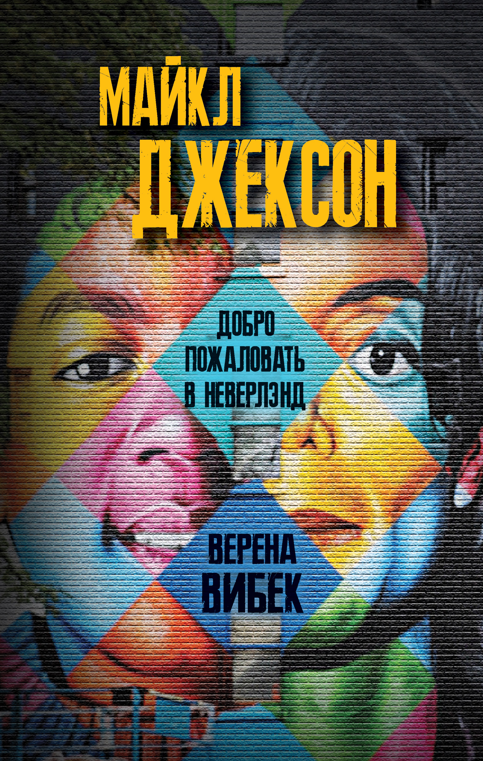 Обложка книги «Майкл Джексон. Добро пожаловать в Неверлэнд»