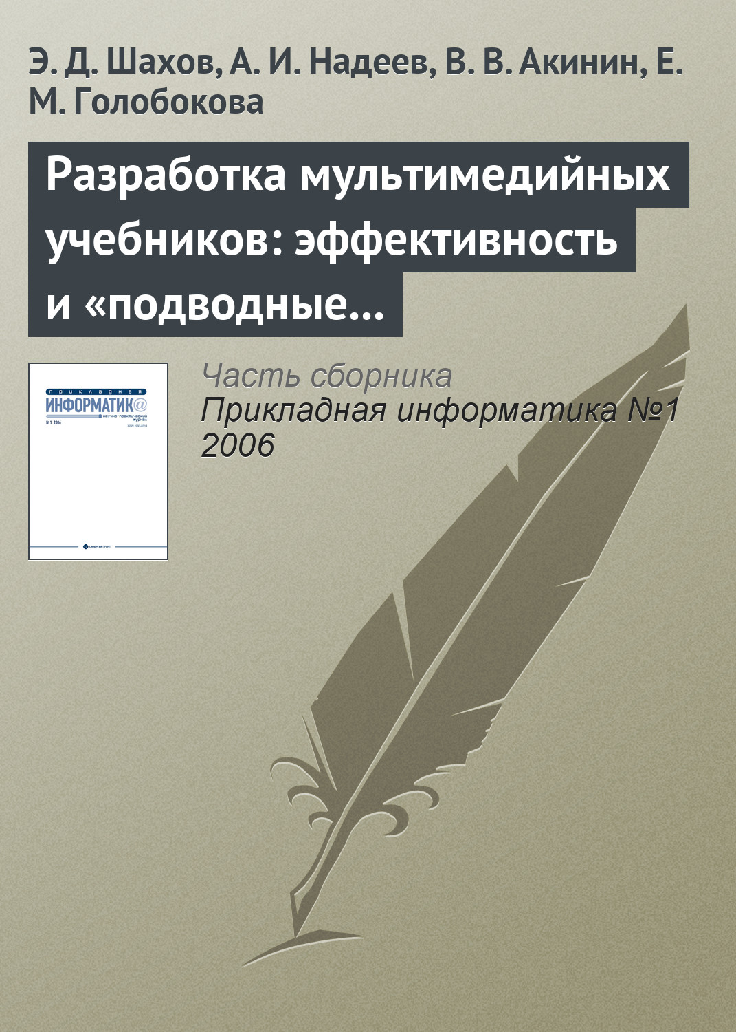 Обложка книги «Разработка мультимедийных учебников: эффективность и «подводные камни»»