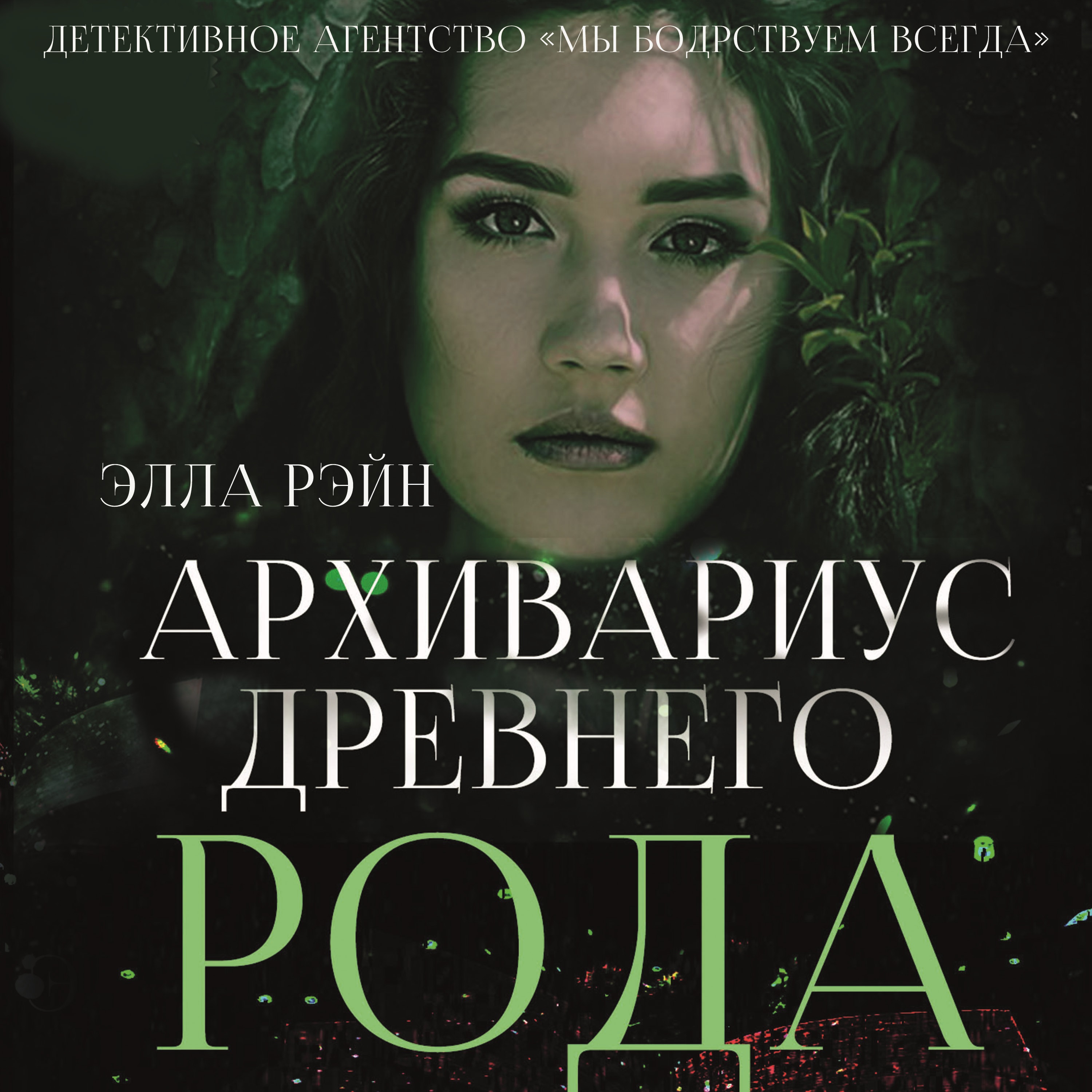 Обложка книги «Архивариус древнего рода»