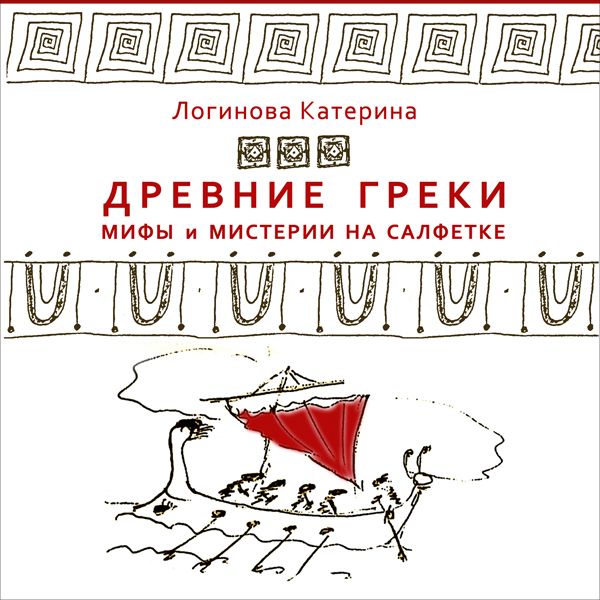 Обложка книги «3. Создание человека. Пандора. Потоп. Зевс»