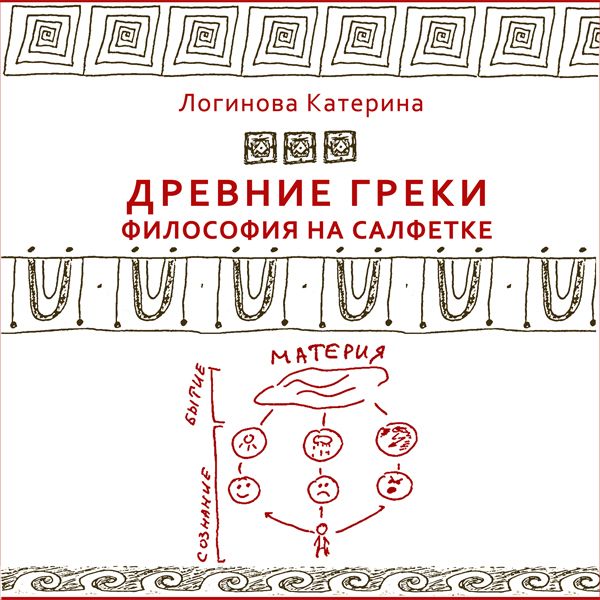 Обложка книги «1. Древнегреческие философы. Фалес»