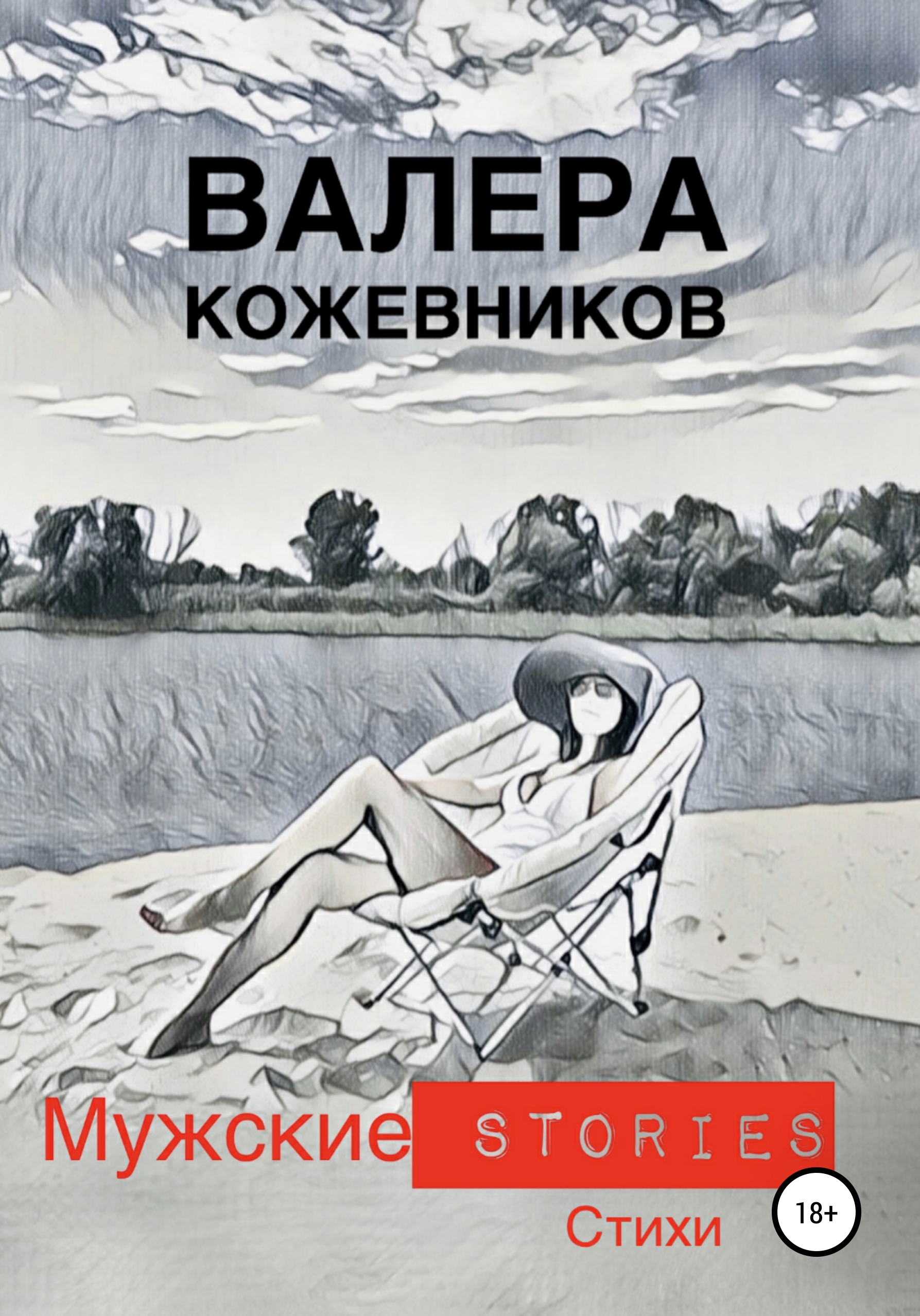 Обложка книги «МУЖСКИЕ stories»