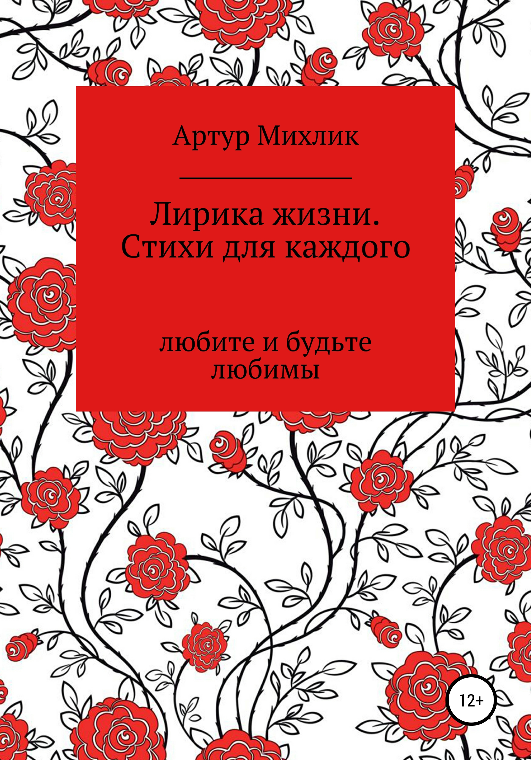 Обложка книги «Лирика жизни. Стихи для каждого»
