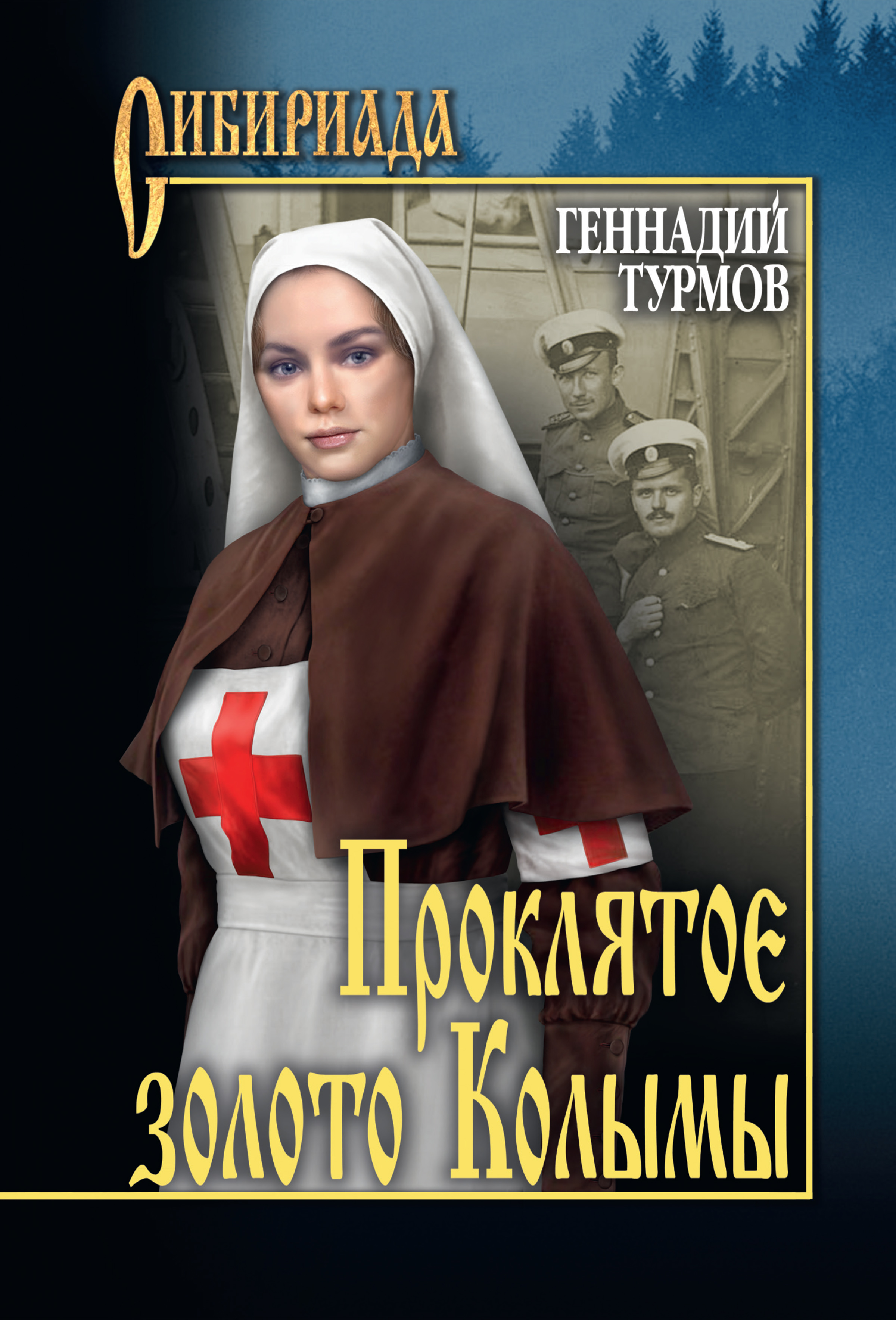 Обложка книги «Прóклятое золото Колымы»