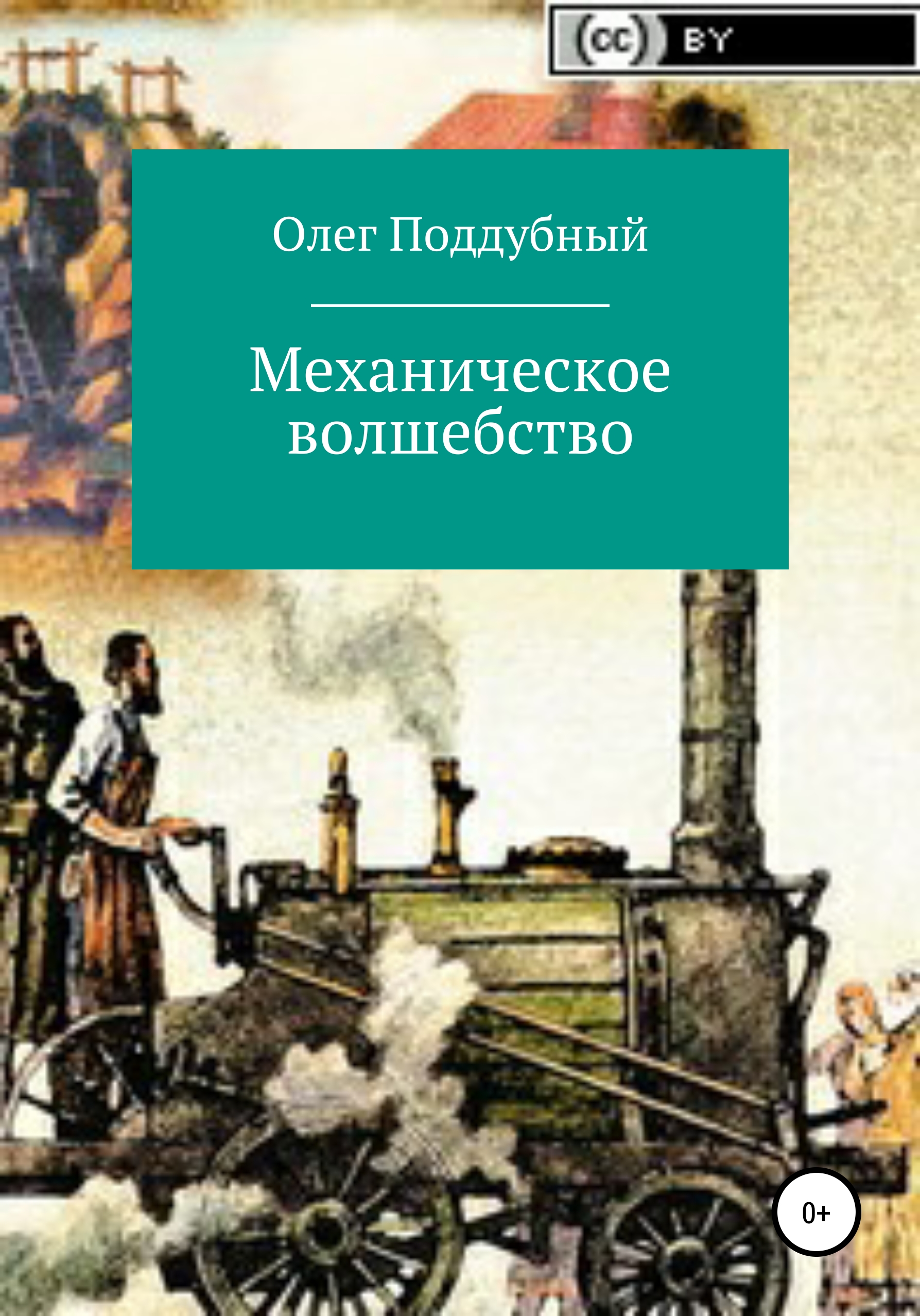Обложка книги «Механическое волшебство»