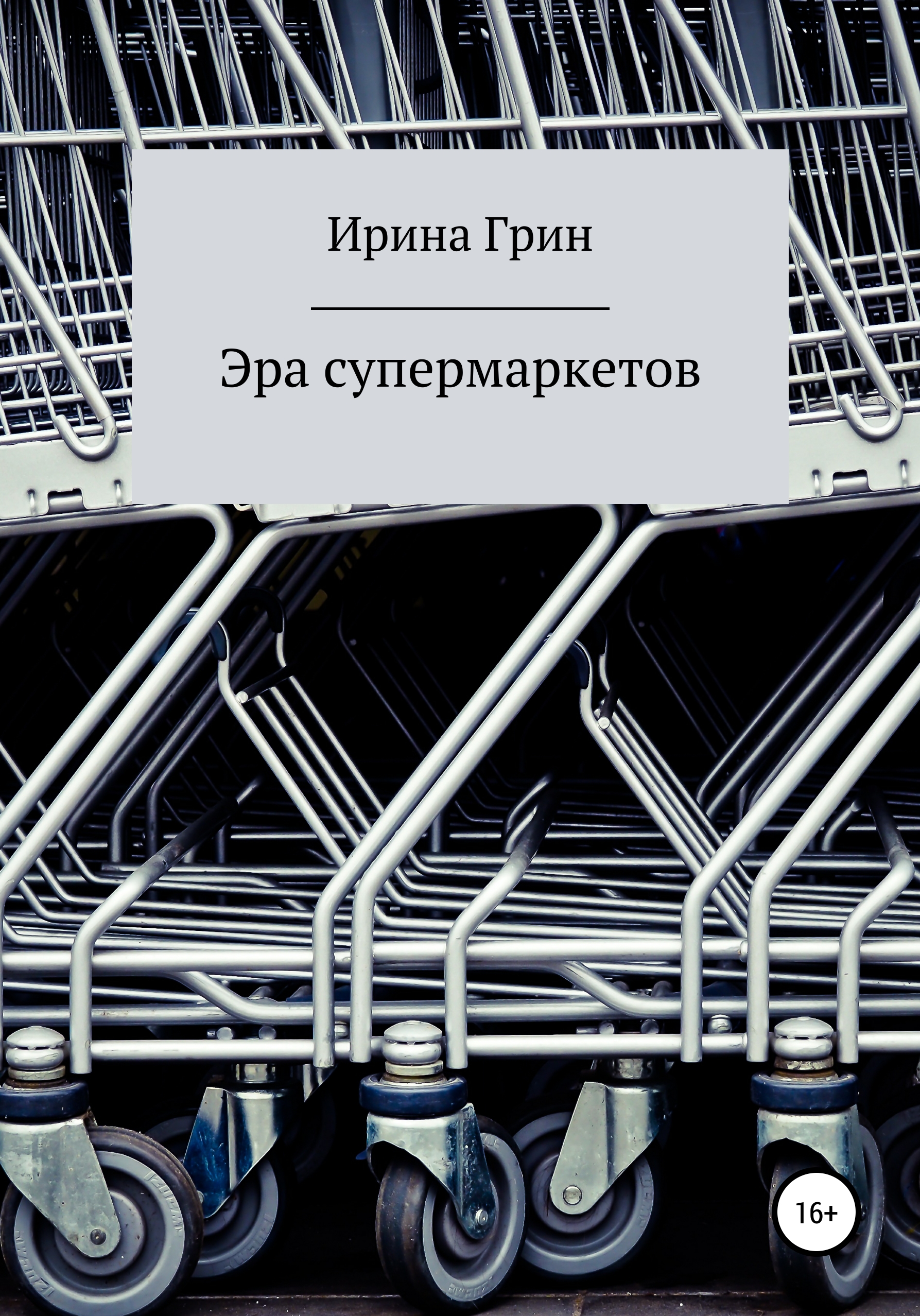 Обложка книги «Эра супермаркетов»