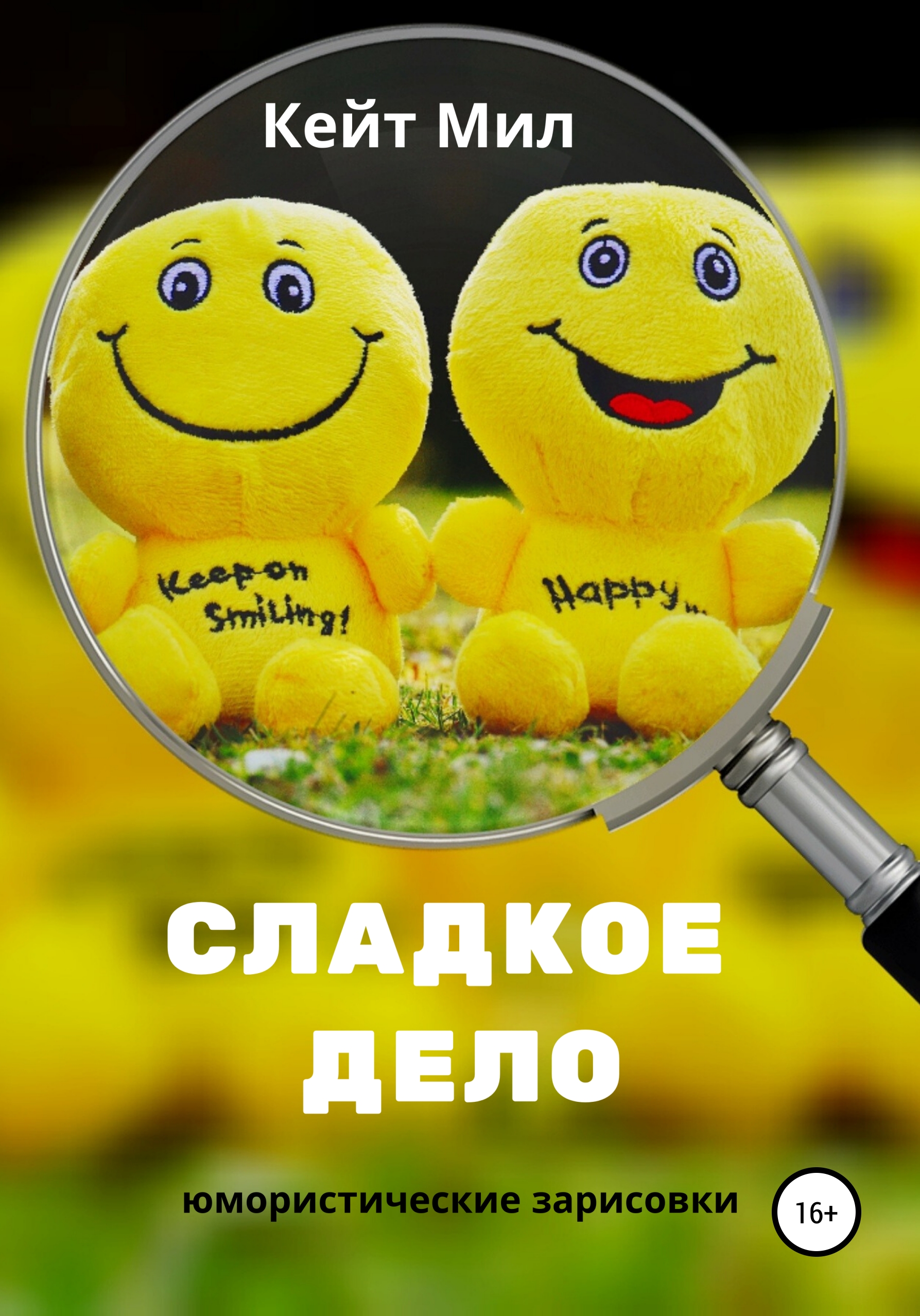 Обложка книги «Сладкое дело»