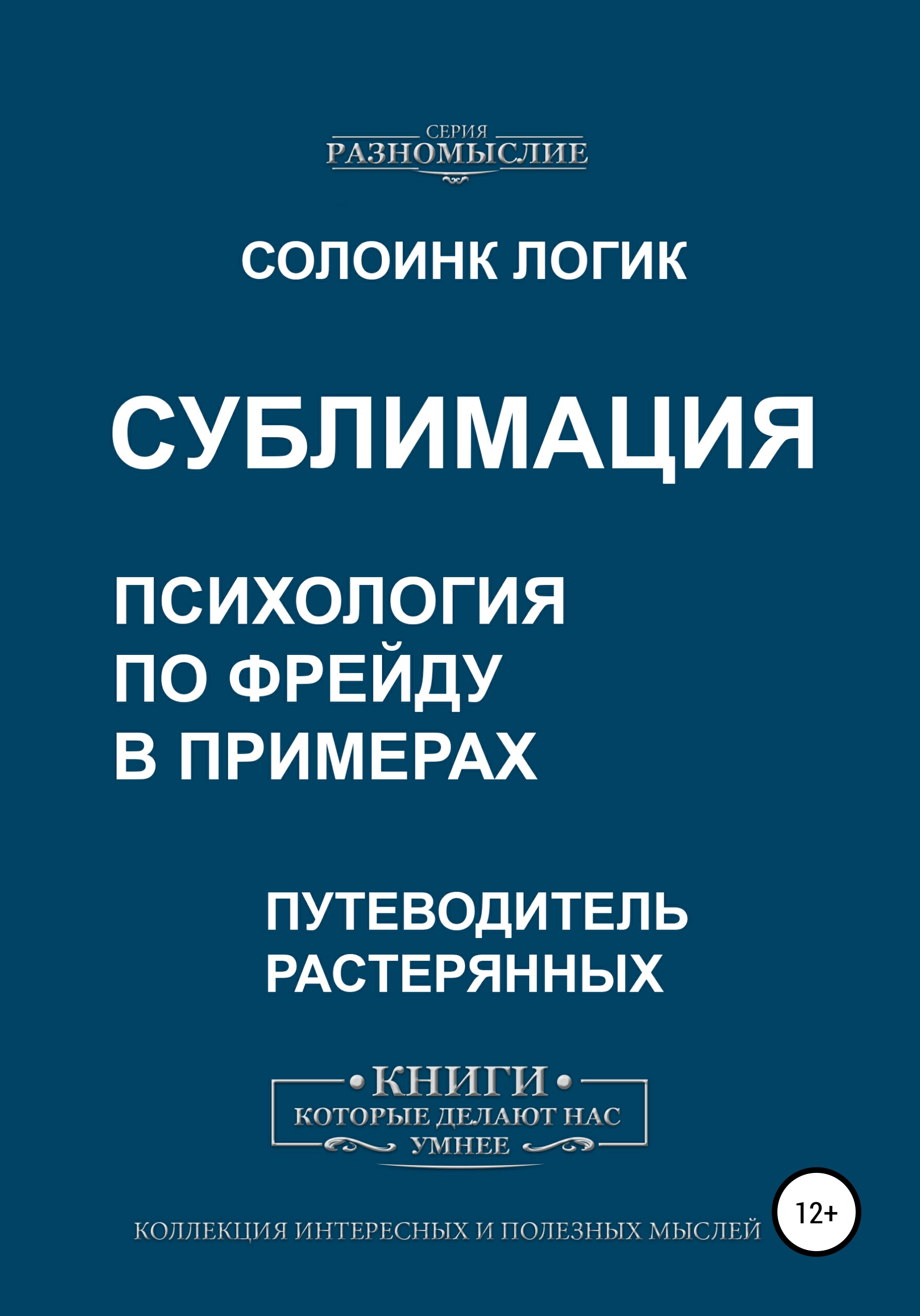 Обложка книги «Сублимация. Психология по Фрейду в примерах»