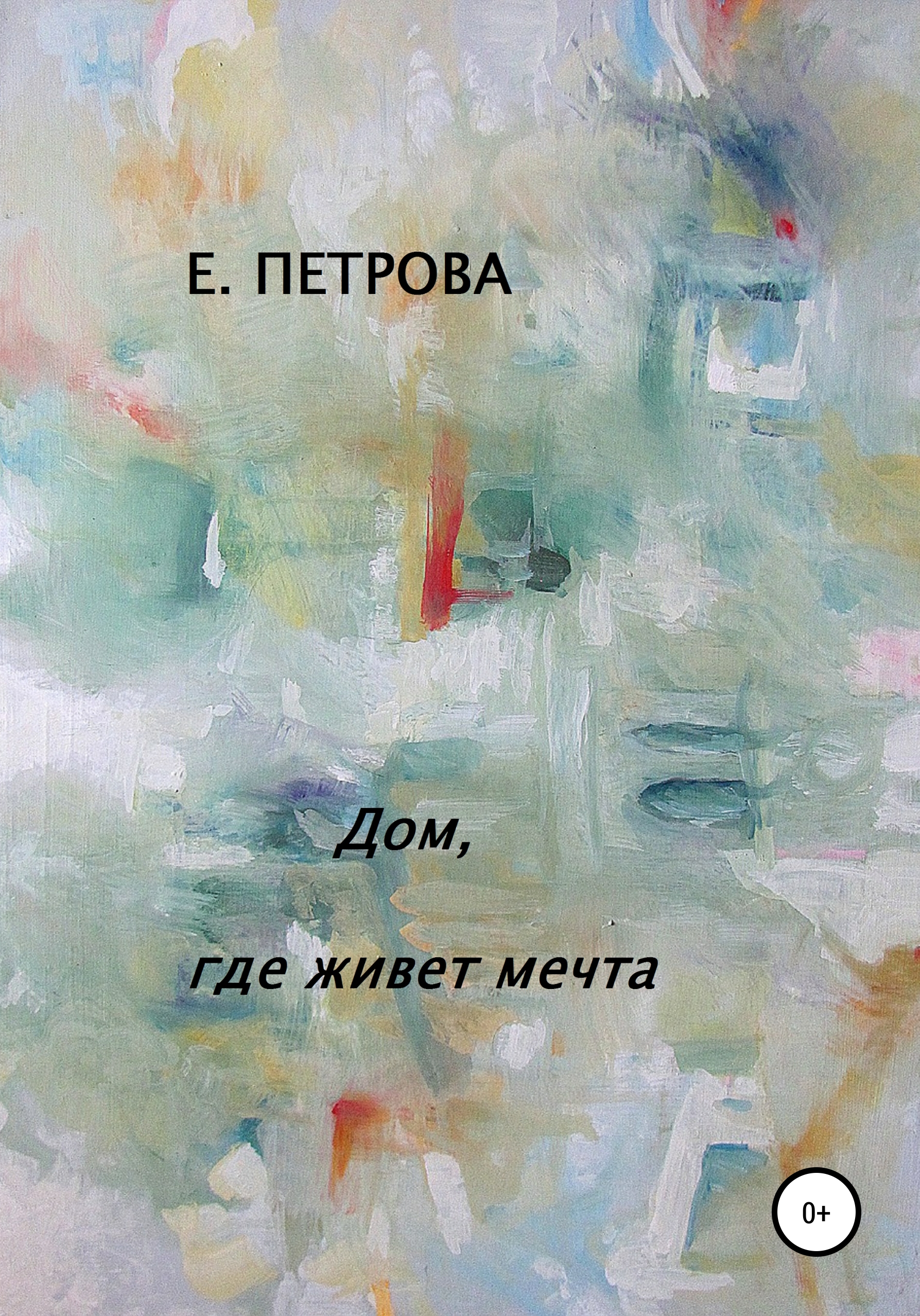 Обложка книги «Дом, где живет мечта»