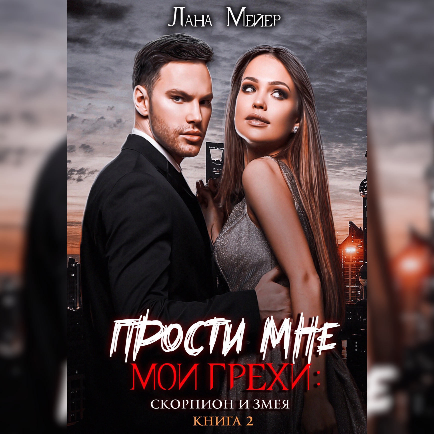 Обложка книги «Прости мне мои грехи – 2: Скорпион и змея»