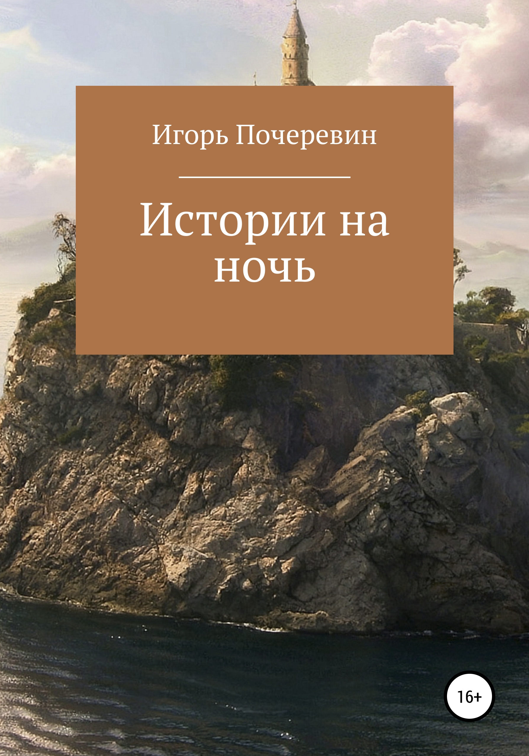 Обложка книги «Истории на ночь»