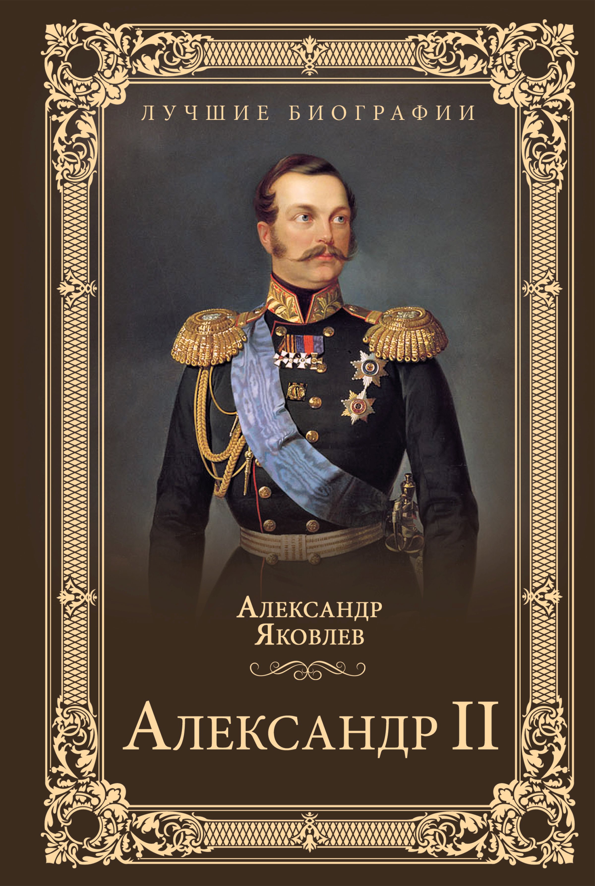 Обложка книги «Александр II»