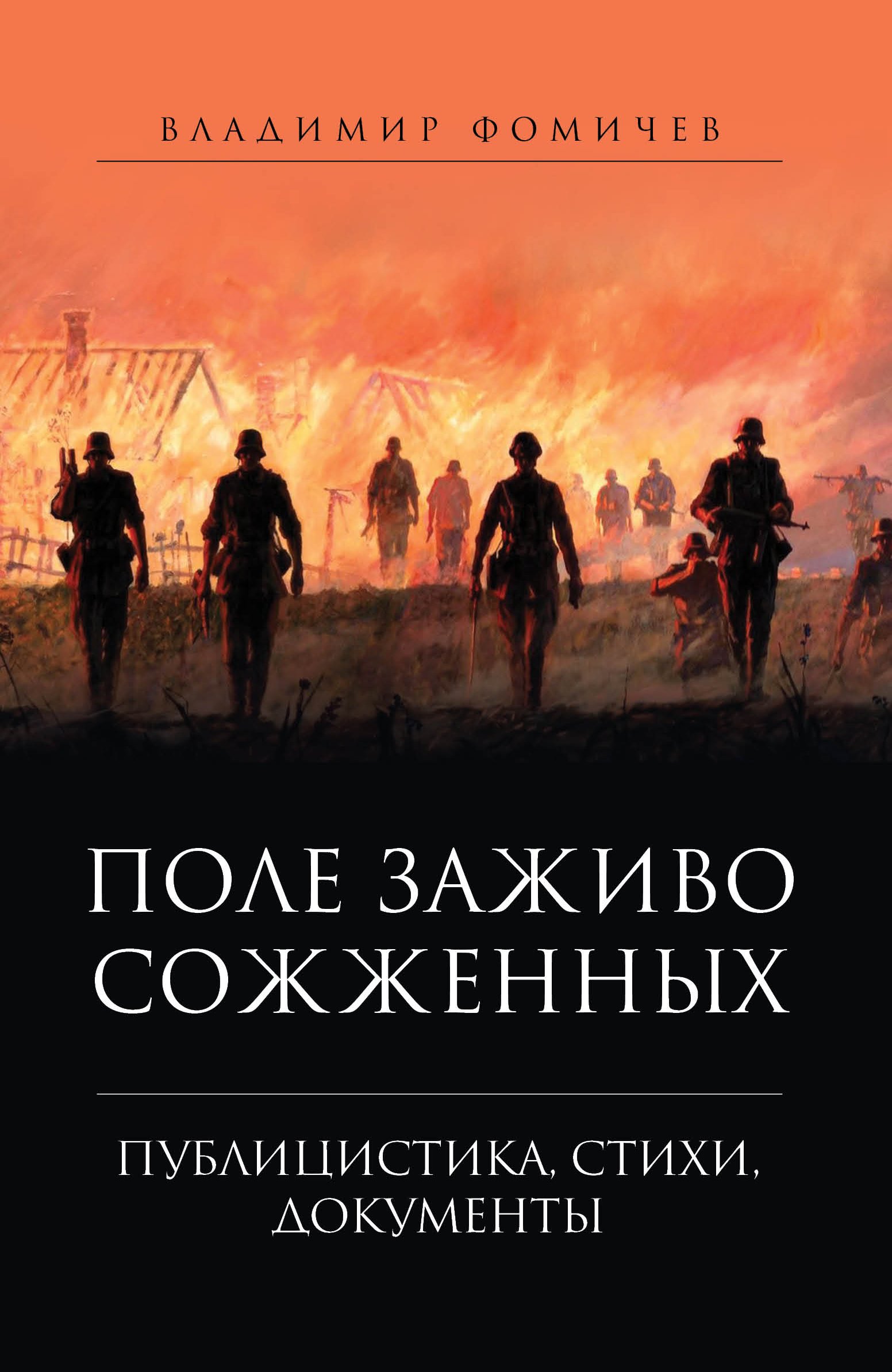 Обложка книги «Поле заживо сожженных»