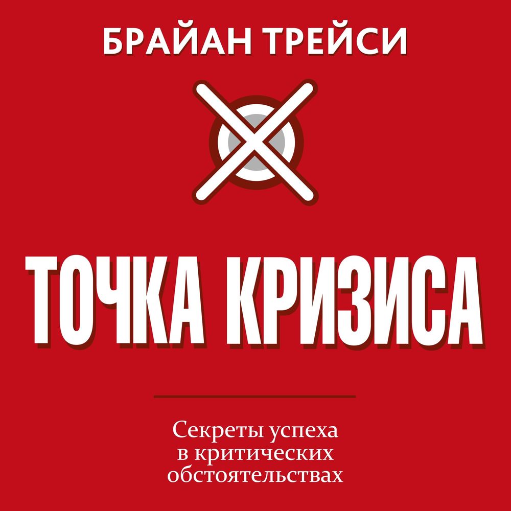 Обложка книги «Точка кризиса. Секреты успеха в критических обстоятельствах»