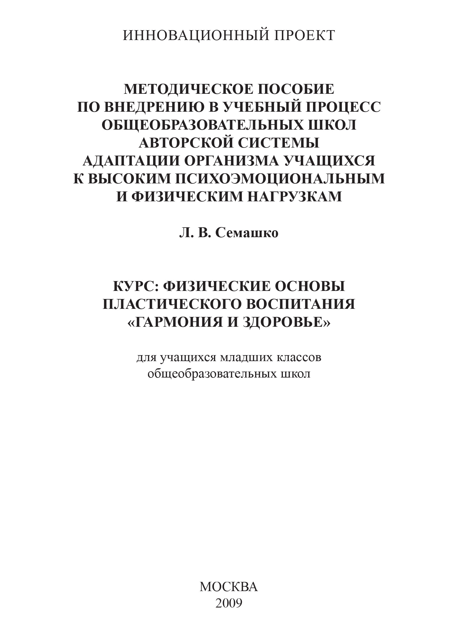 Обложка книги «Методическое пособие по внедрению в учебный процесс общеобразовательных школ авторской системы адаптации организма учащихся к высоким психоэмоциональным и физическим нагрузкам. Курс: Физические основы пластического воспитания «Гармония и здоровье». Для учащихся младших классов общеобразовательных школ»