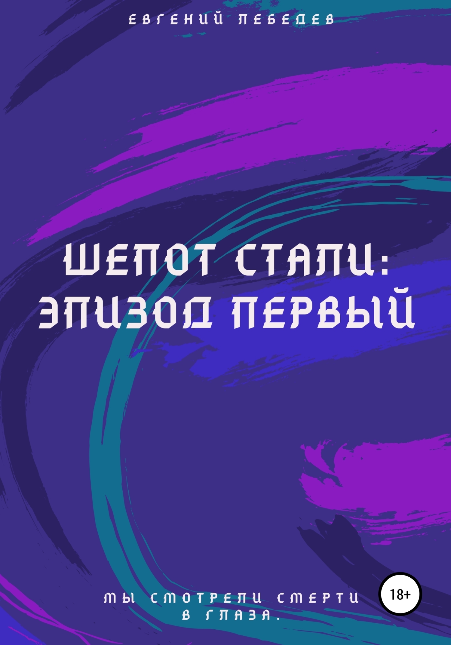 Обложка книги «Шепот стали: Эпизод первый»