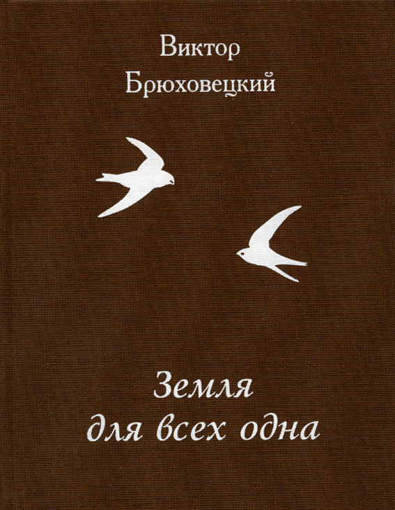 Обложка книги «Земля для всех одна»