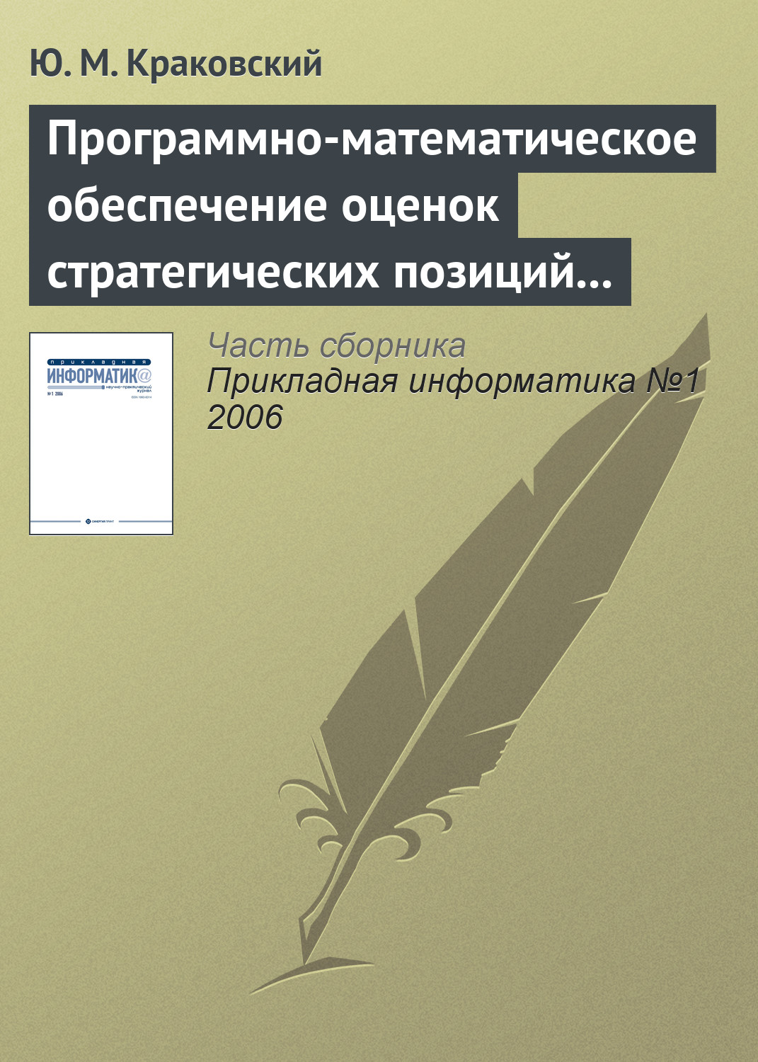 Обложка книги «Программно-математическое обеспечение оценок стратегических позиций вузов»