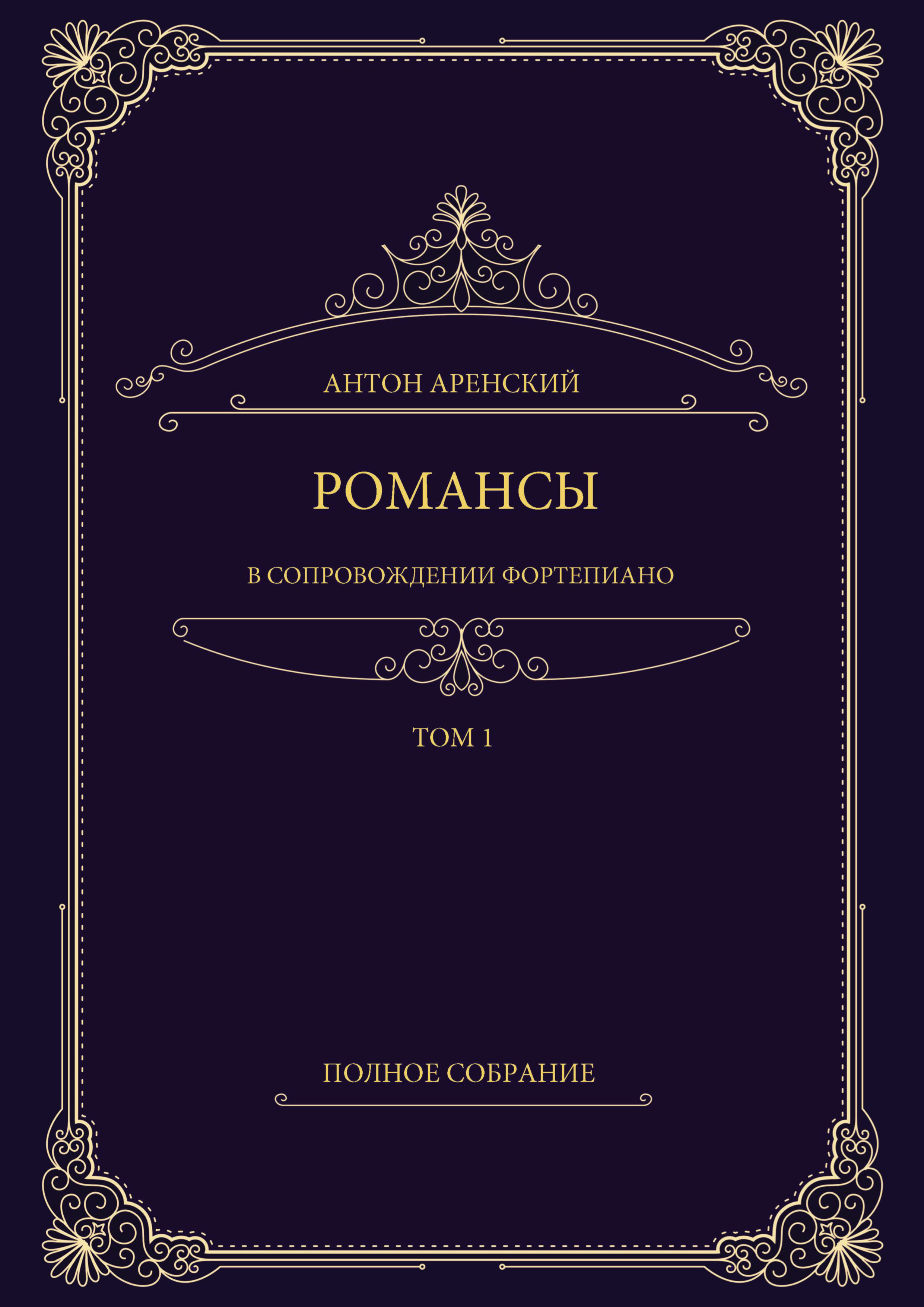 Обложка книги «Романсы в сопровождении фортепиано. Полное собрание. Том 1»