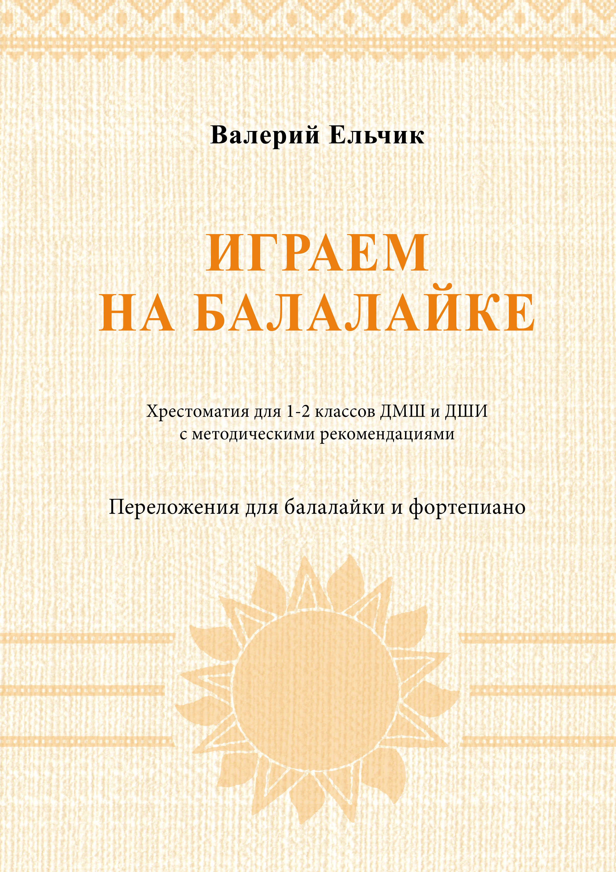 Обложка книги «Играем на балалайке. Хрестоматия для 1–2 классов ДМШ и ДШИ с методическими рекомендациями. Переложения для балалайки и фортепиано»