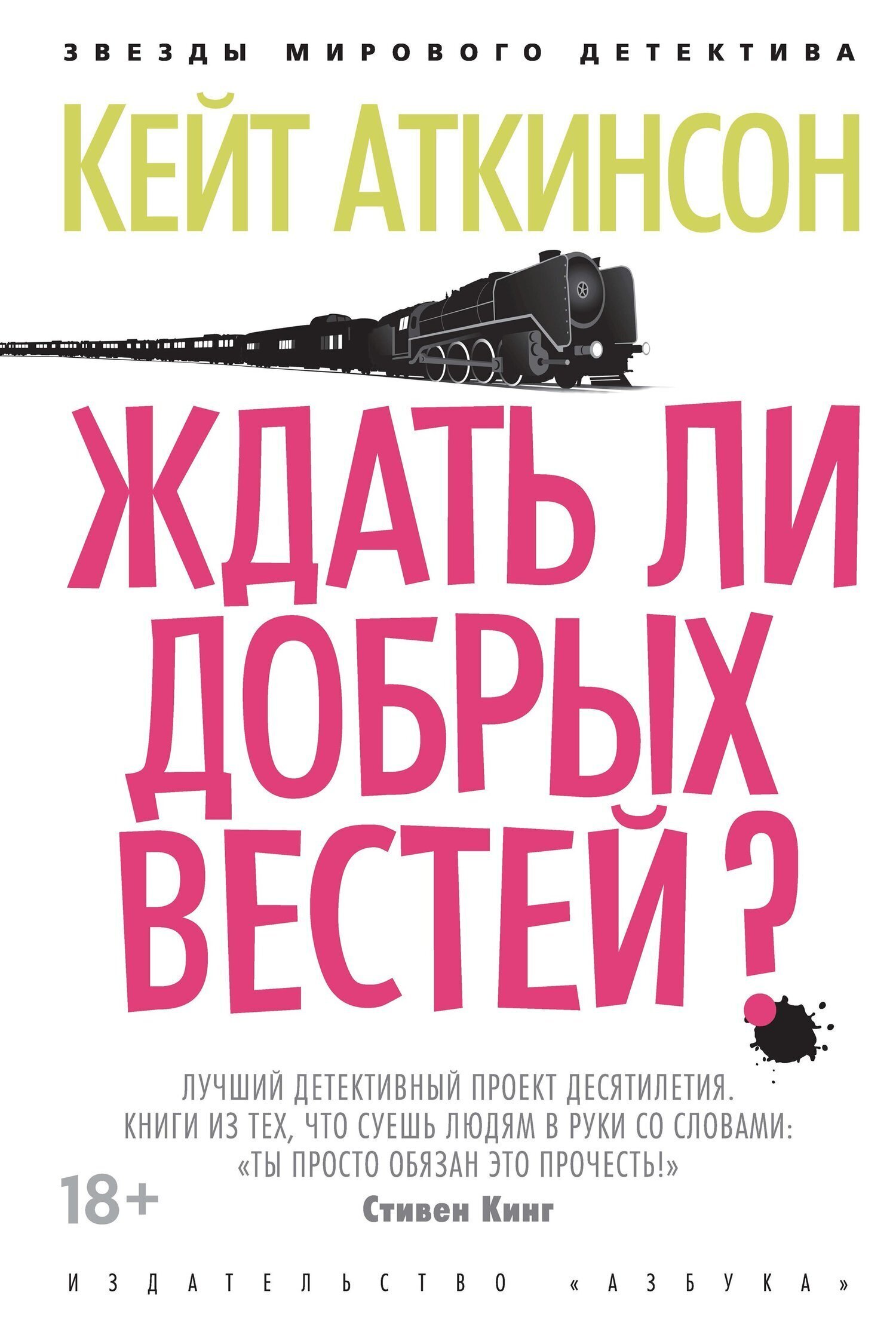 Обложка книги «Ждать ли добрых вестей?»