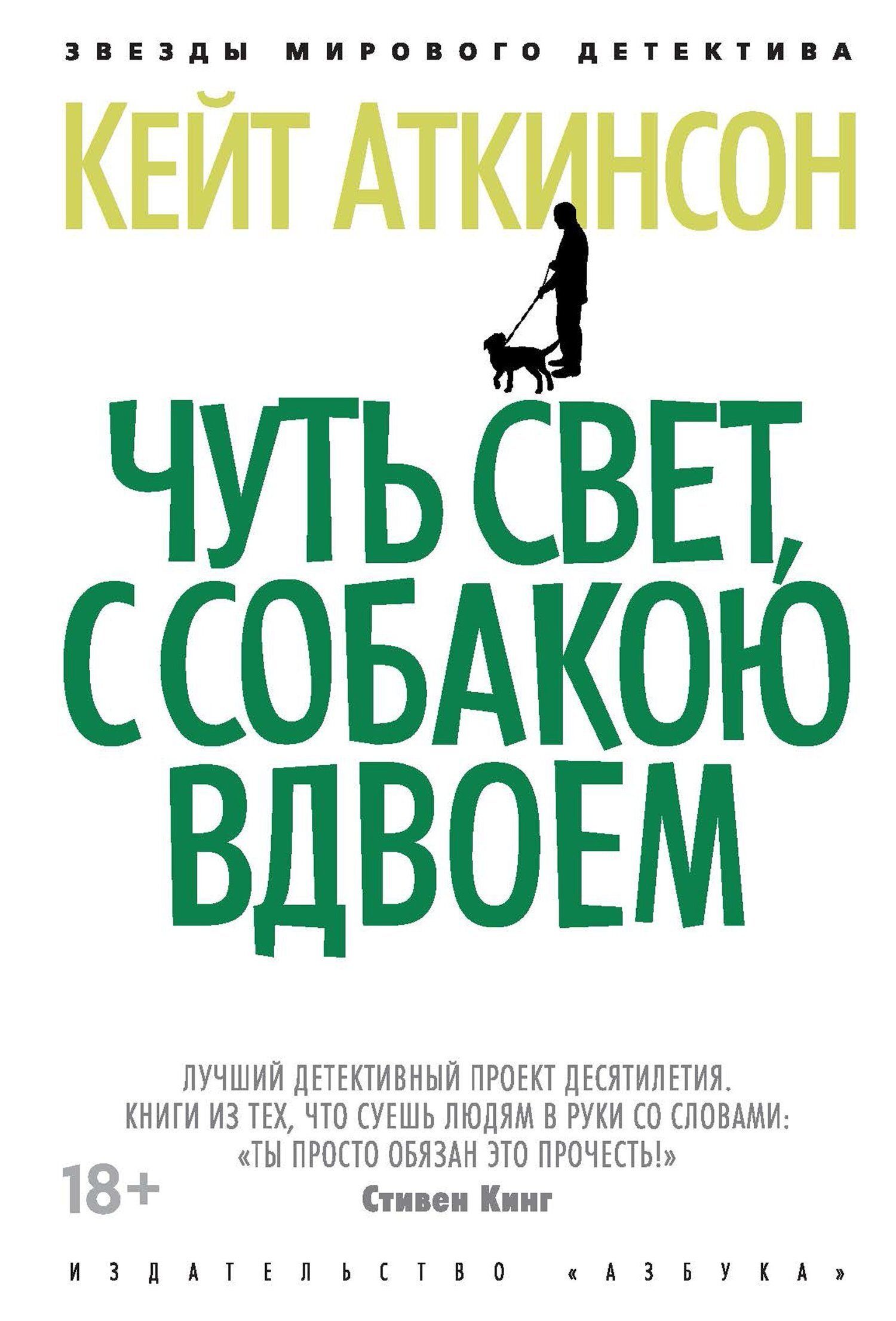 Обложка книги «Чуть свет, с собакою вдвоем»
