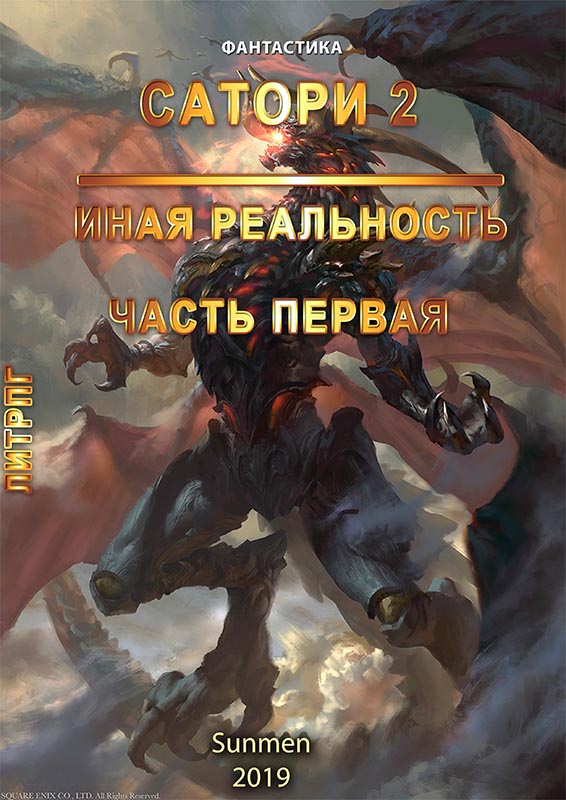 Обложка книги «Сатори 2. Иная реальность. Часть 1»