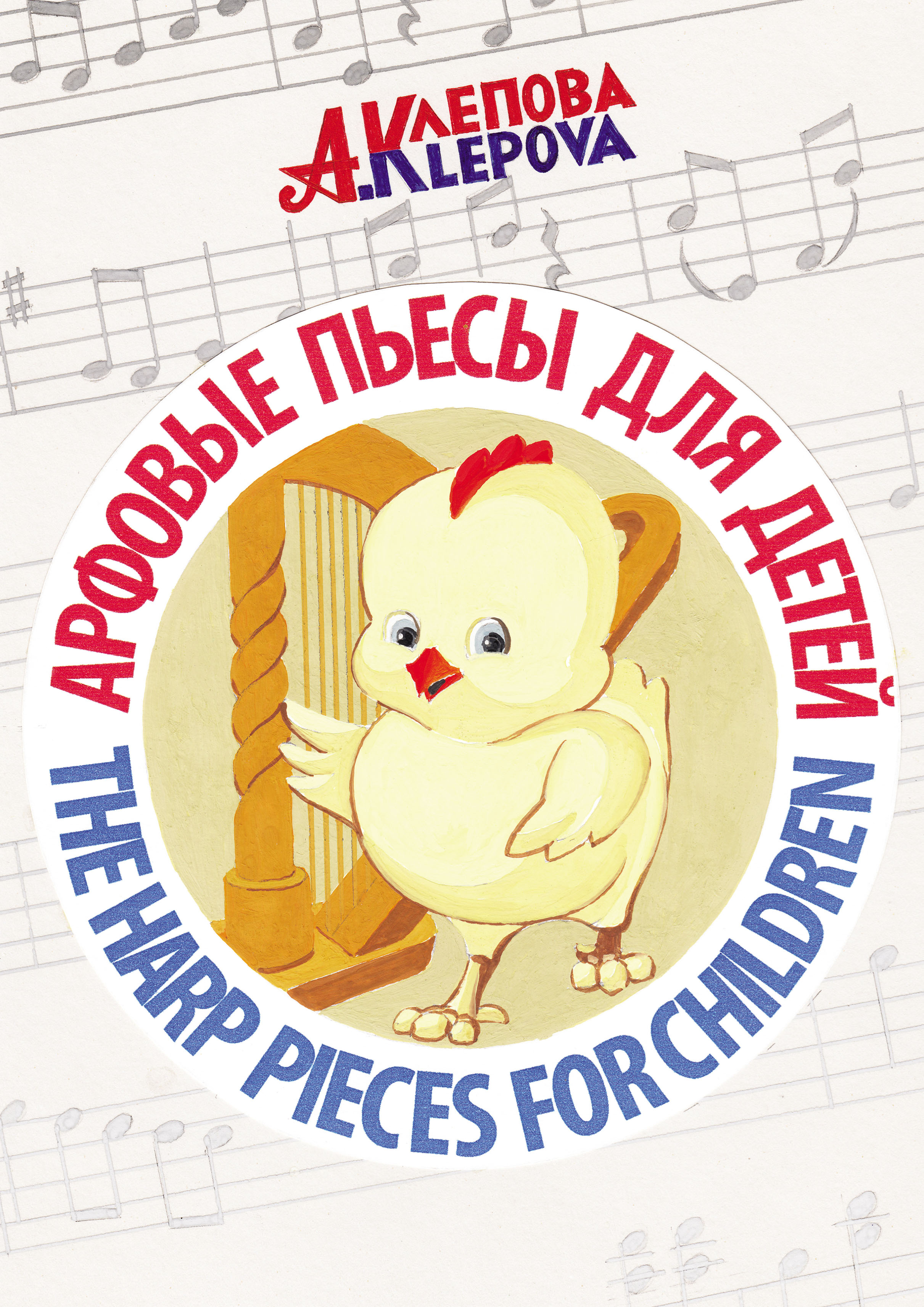 Обложка книги «Арфовые пьесы для детей / The harp pieces for children»