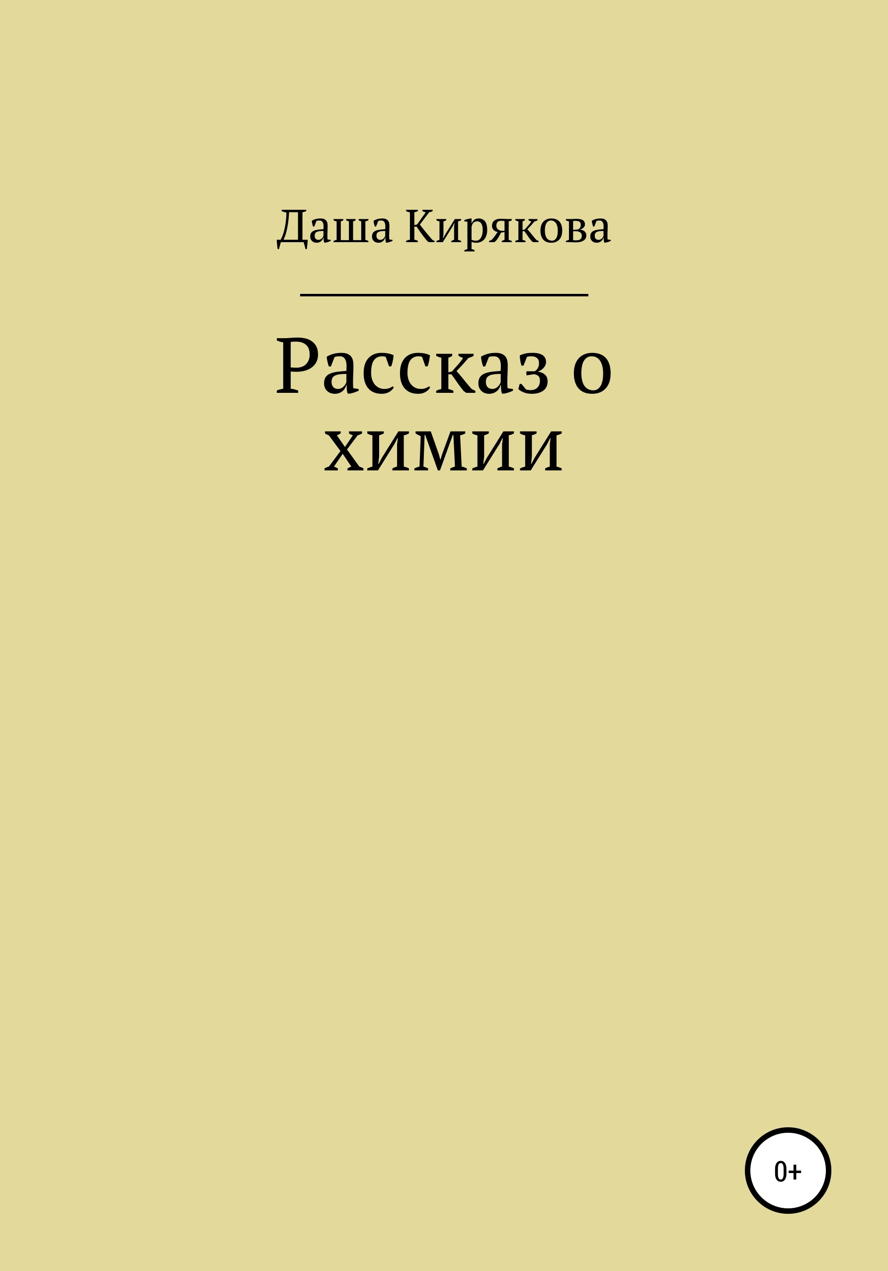 Обложка книги «Рассказ о химии»