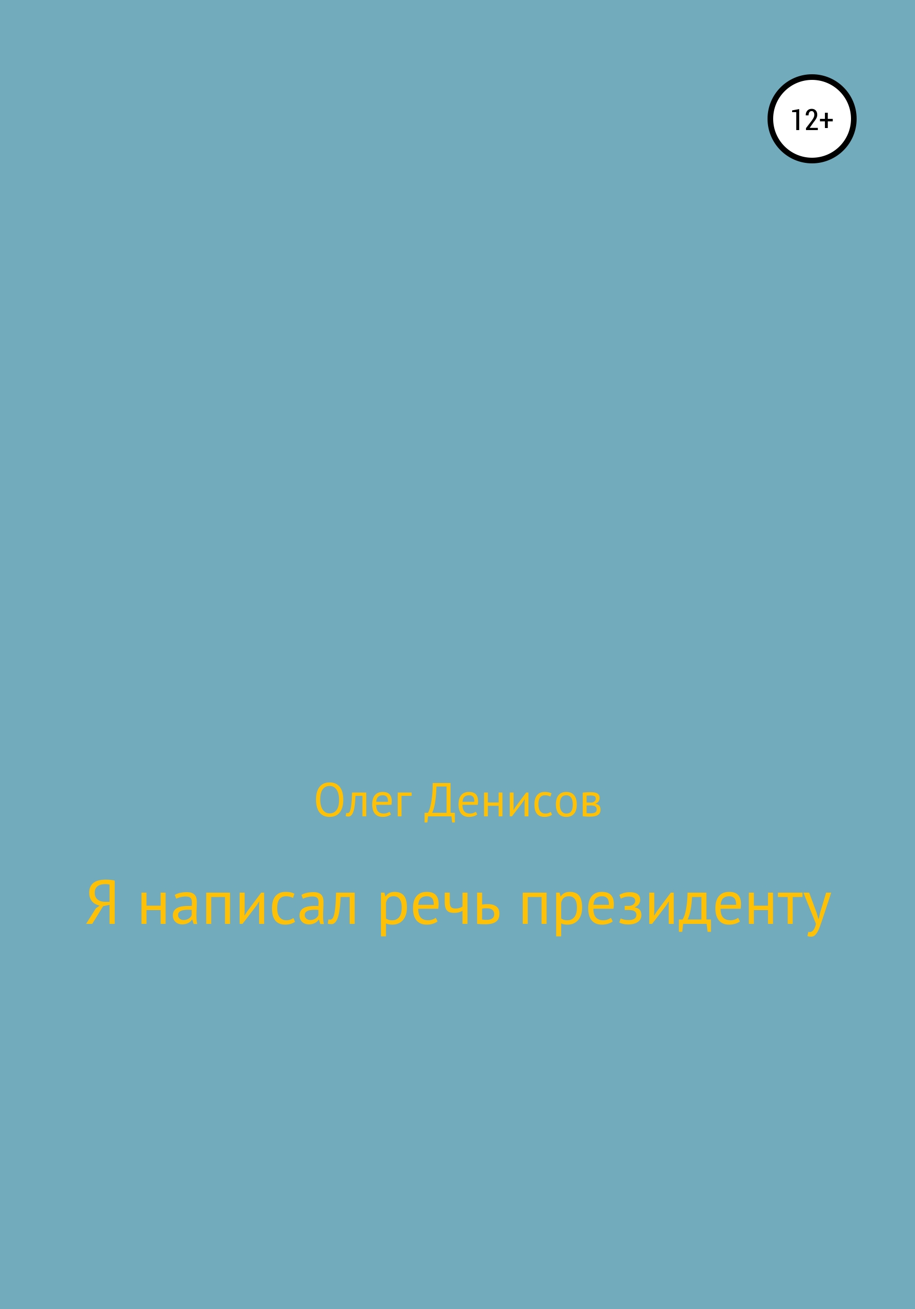 Обложка книги «Я написал речь президенту»