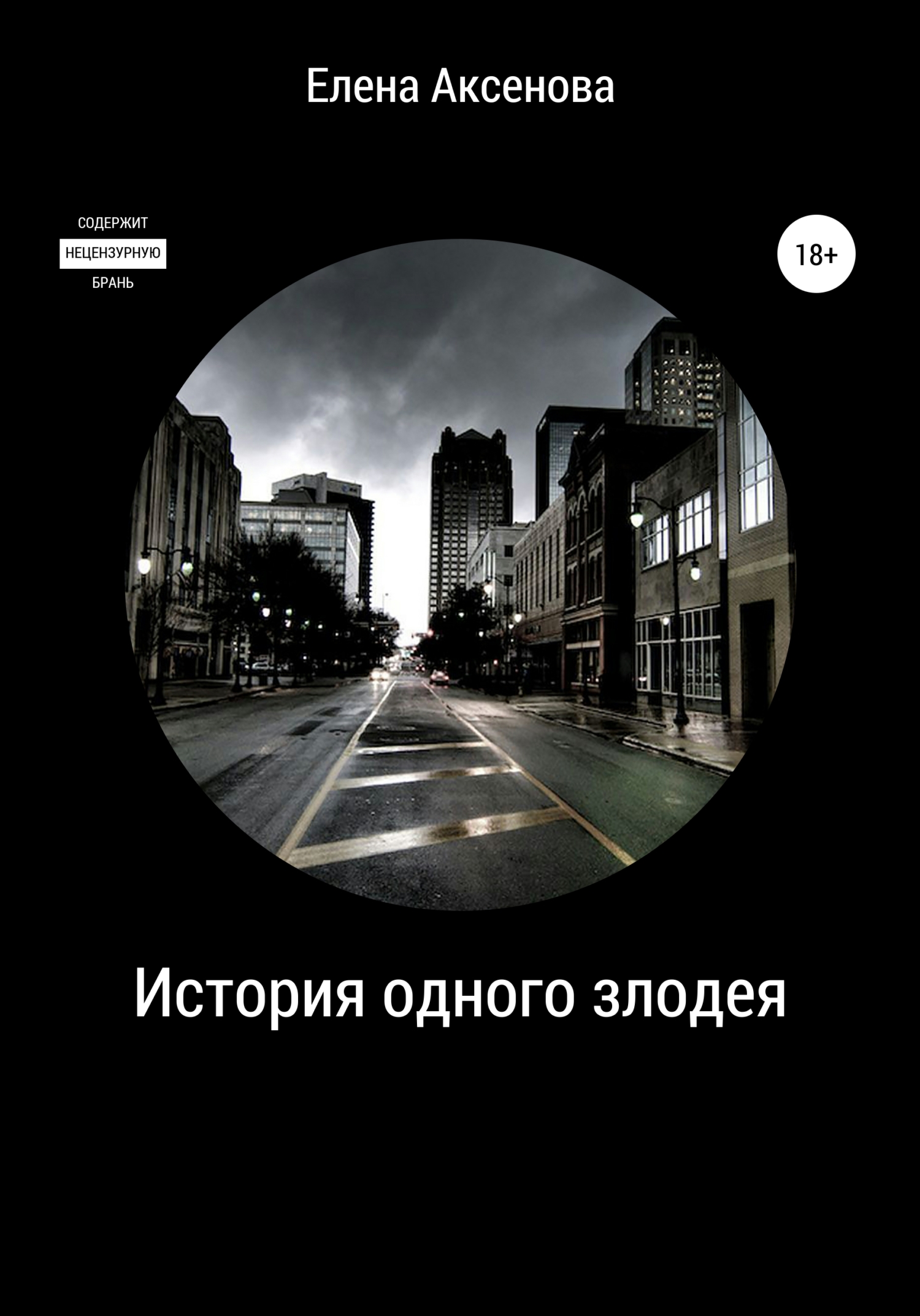 Обложка книги «История одного злодея»