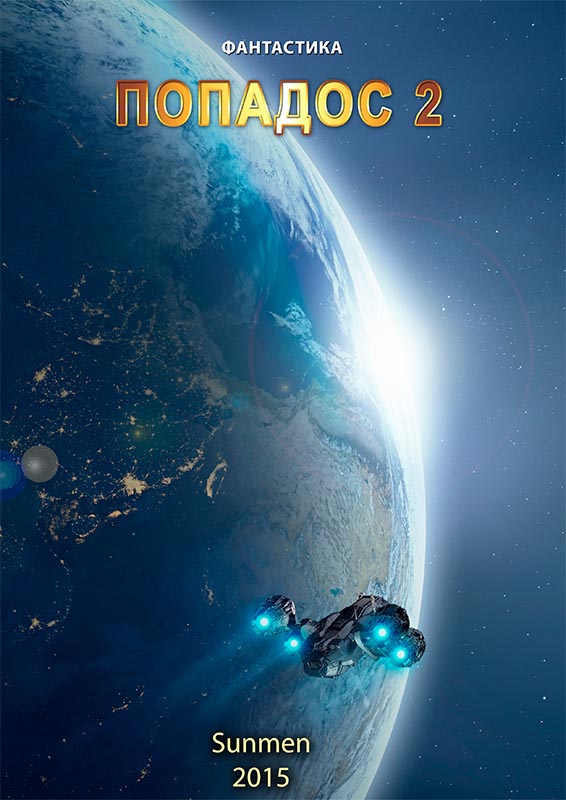 Обложка книги «Попадос. Книга 2»