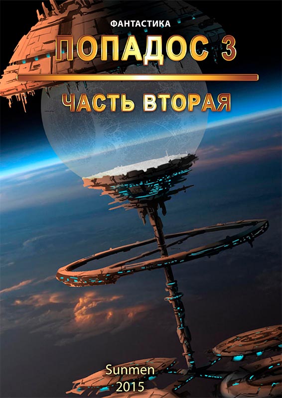 Обложка книги «Попадос. Книга 3. Часть 2»