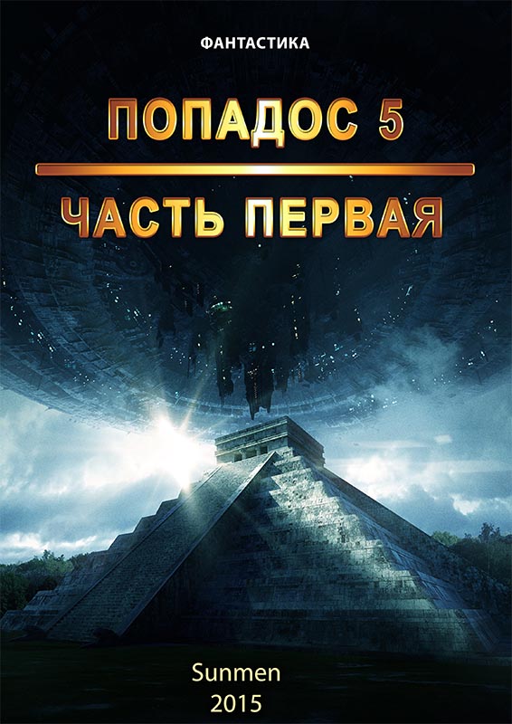 Обложка книги «Попадос. Книга 5. Часть 1»