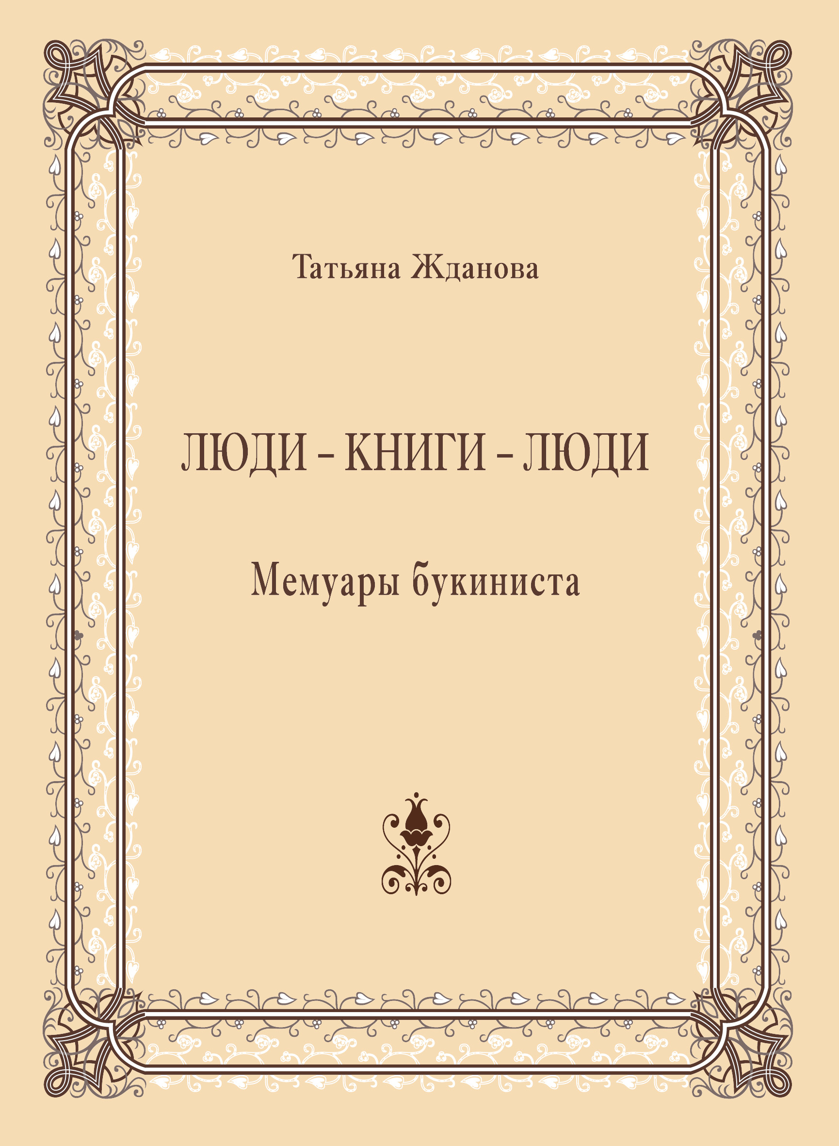 Обложка книги «Люди – книги – люди. Мемуары букиниста»