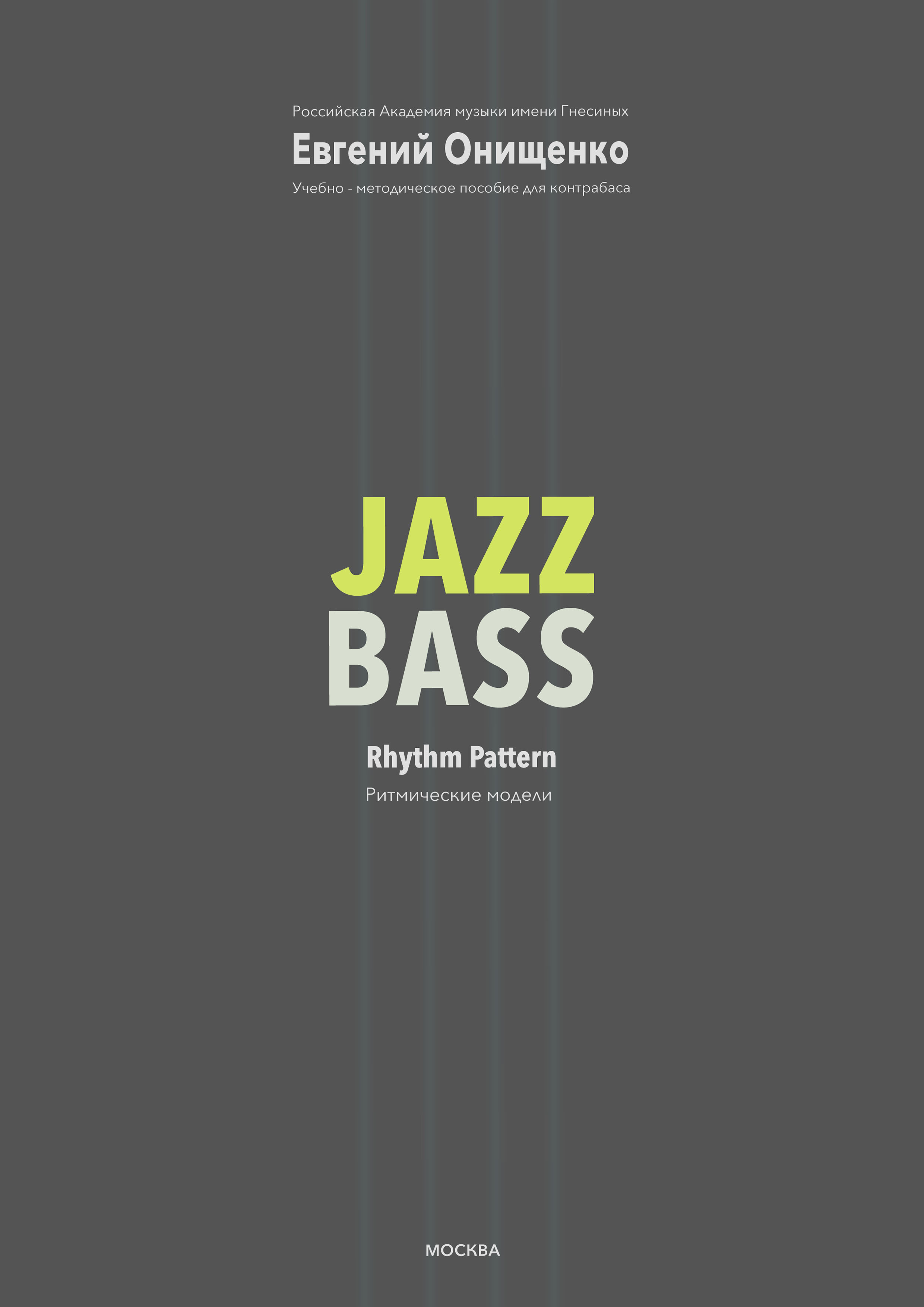Обложка книги «Jazz Bass. Ритмические модели»