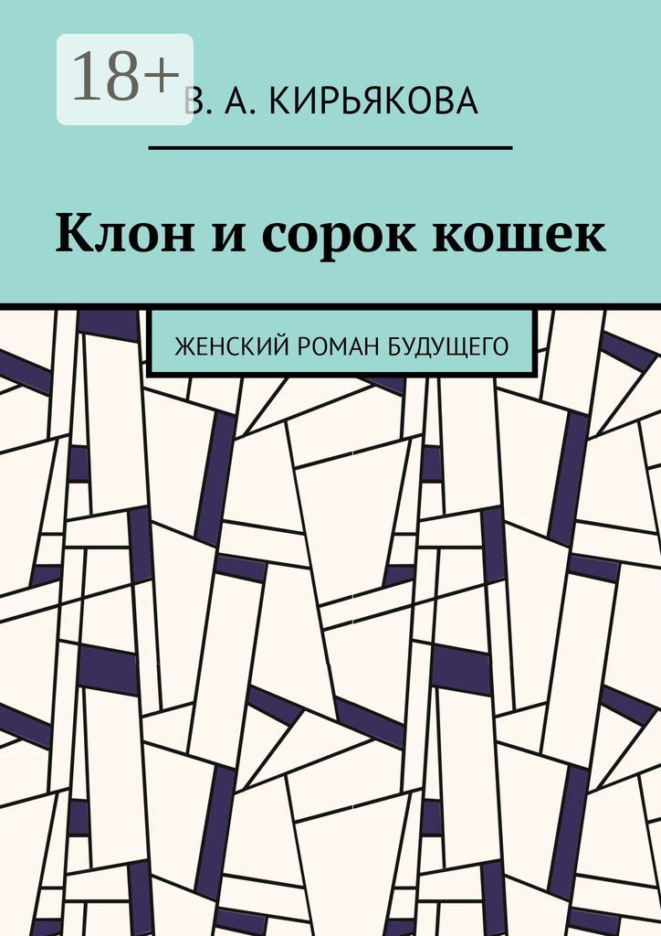 Обложка книги «Клон и сорок кошек. Женский роман будущего»