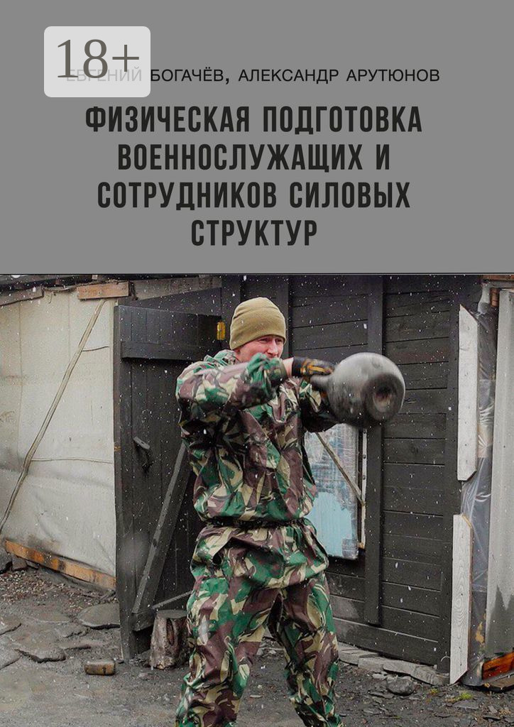 Обложка книги «Физическая подготовка военнослужащих и сотрудников силовых структур»