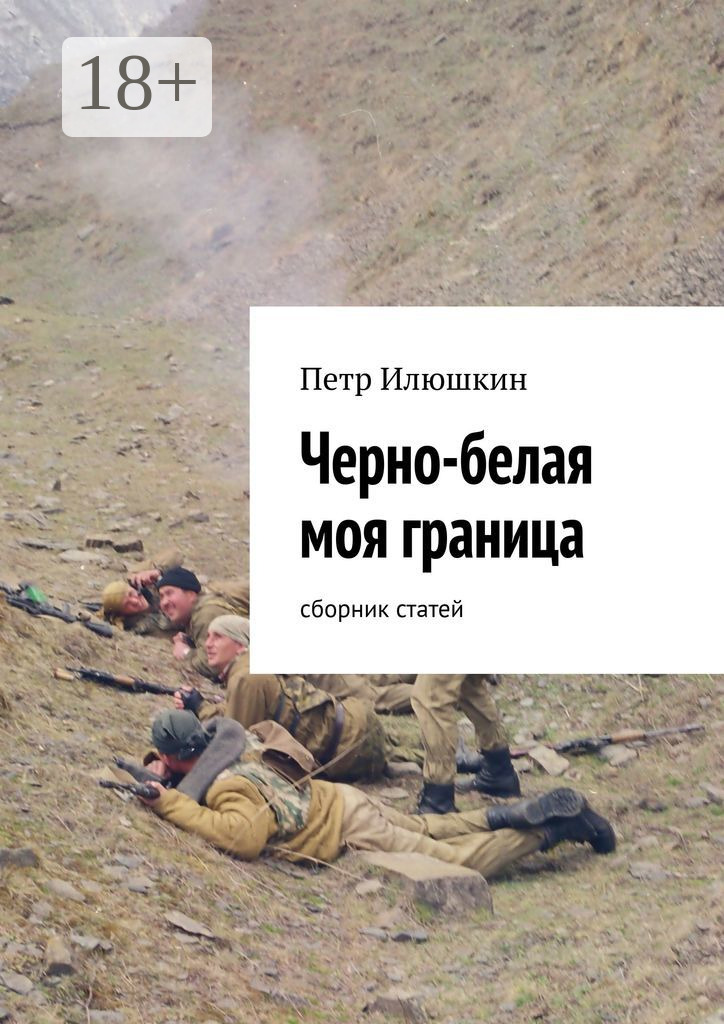 Обложка книги «Черно-белая моя граница. Сборник статей»