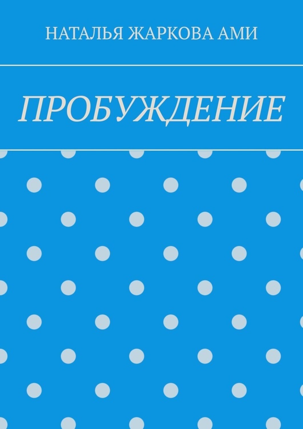 Обложка книги «ПРОБУЖДЕНИЕ»