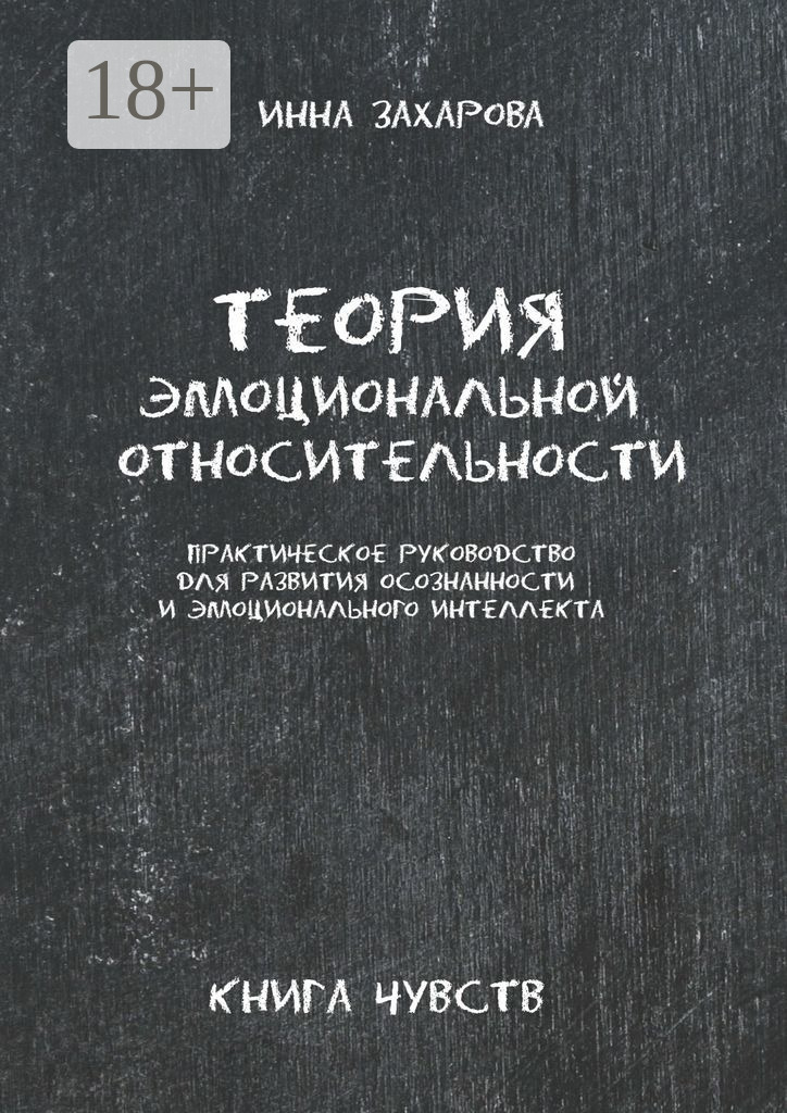 Обложка книги «Теория эмоциональной относительности. Практическое руководство для развития осознанности и эмоционального интеллекта»