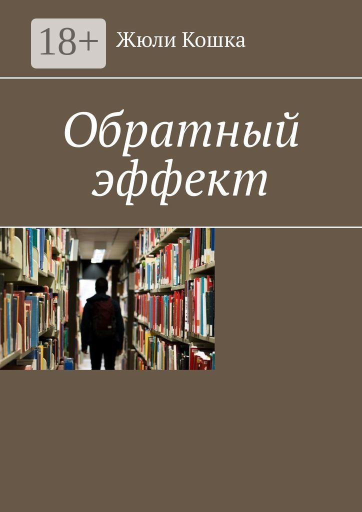 Обложка книги «Обратный эффект»